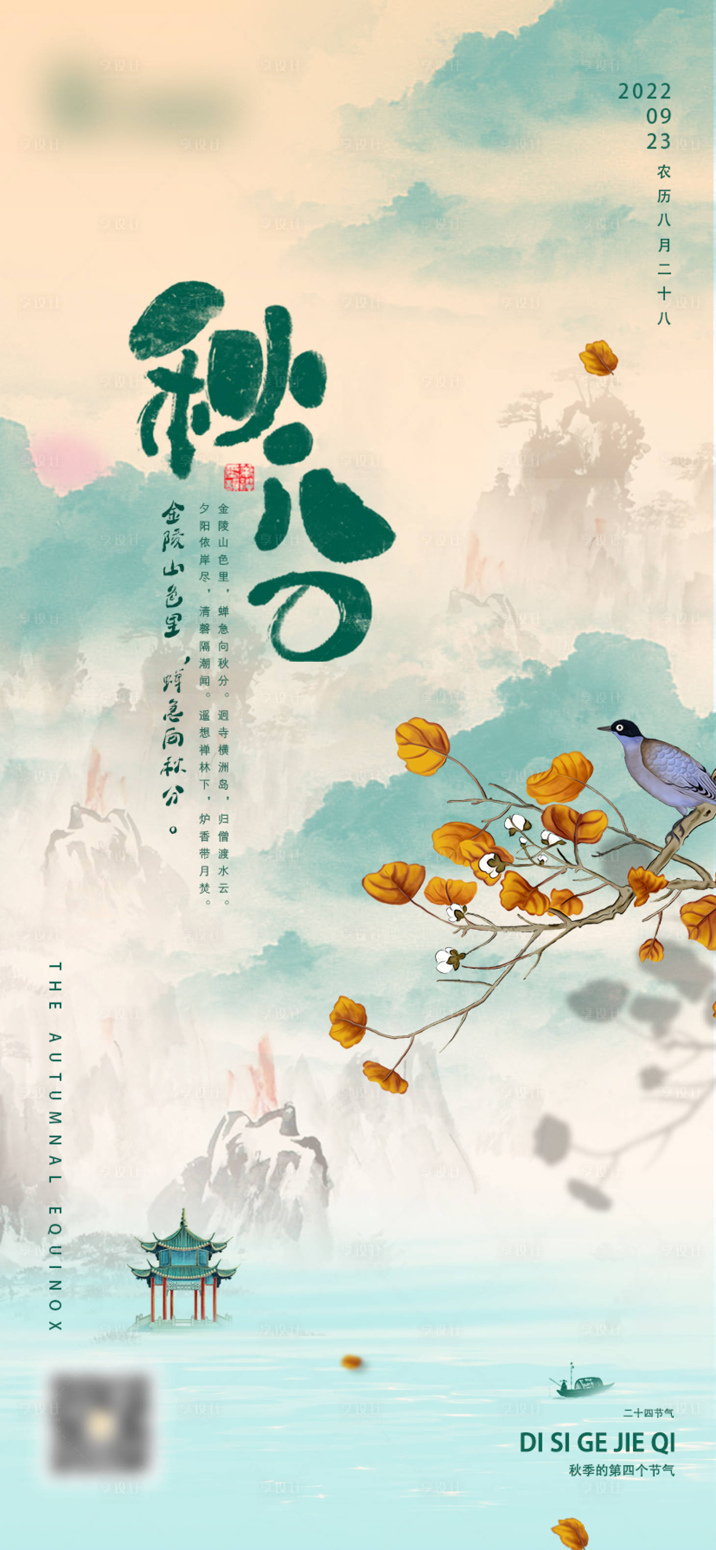 源文件下载【享设计】搜索编号：25240012350035667【秋分海报】