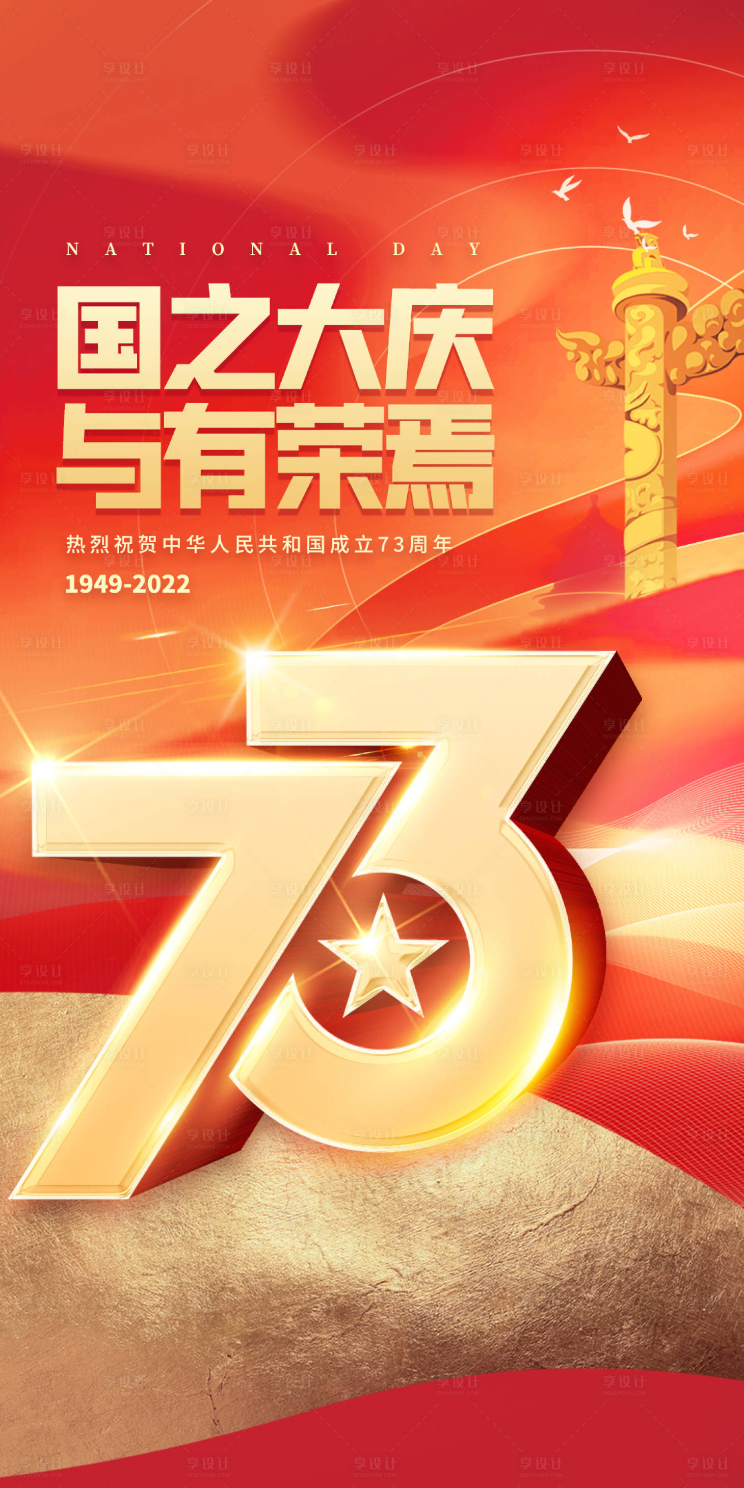 源文件下载【2022国庆海报】编号：47400012415438385