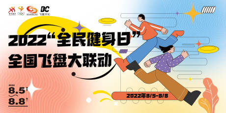 源文件下载【全民健身日“飞盘大联动”】编号：20220907142828094