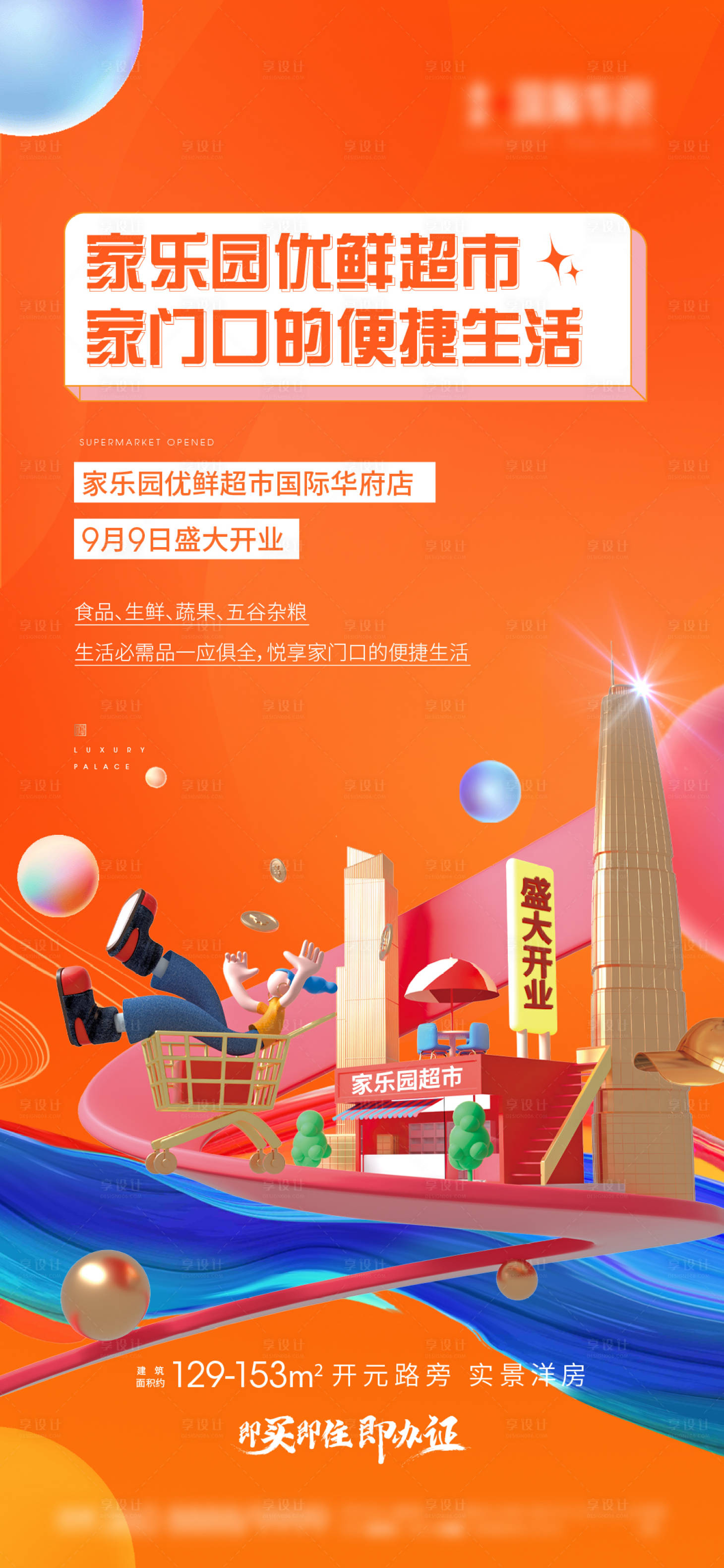 源文件下載【享設計】搜索編號：15670012123005011【地產(chǎn)超市開業(yè)海報】