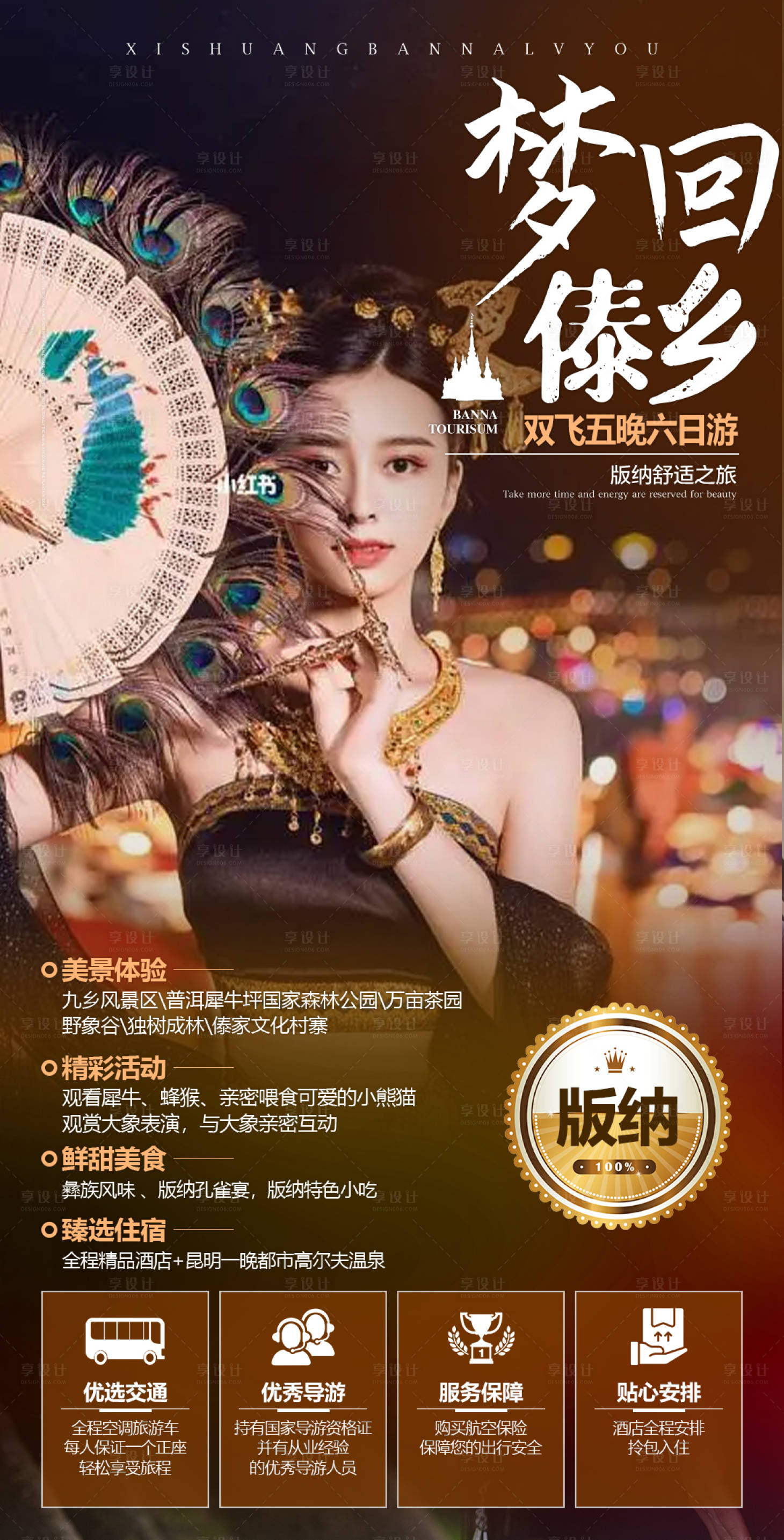 源文件下载【享设计】搜索编号：96880012328553137【版纳宣传海报】