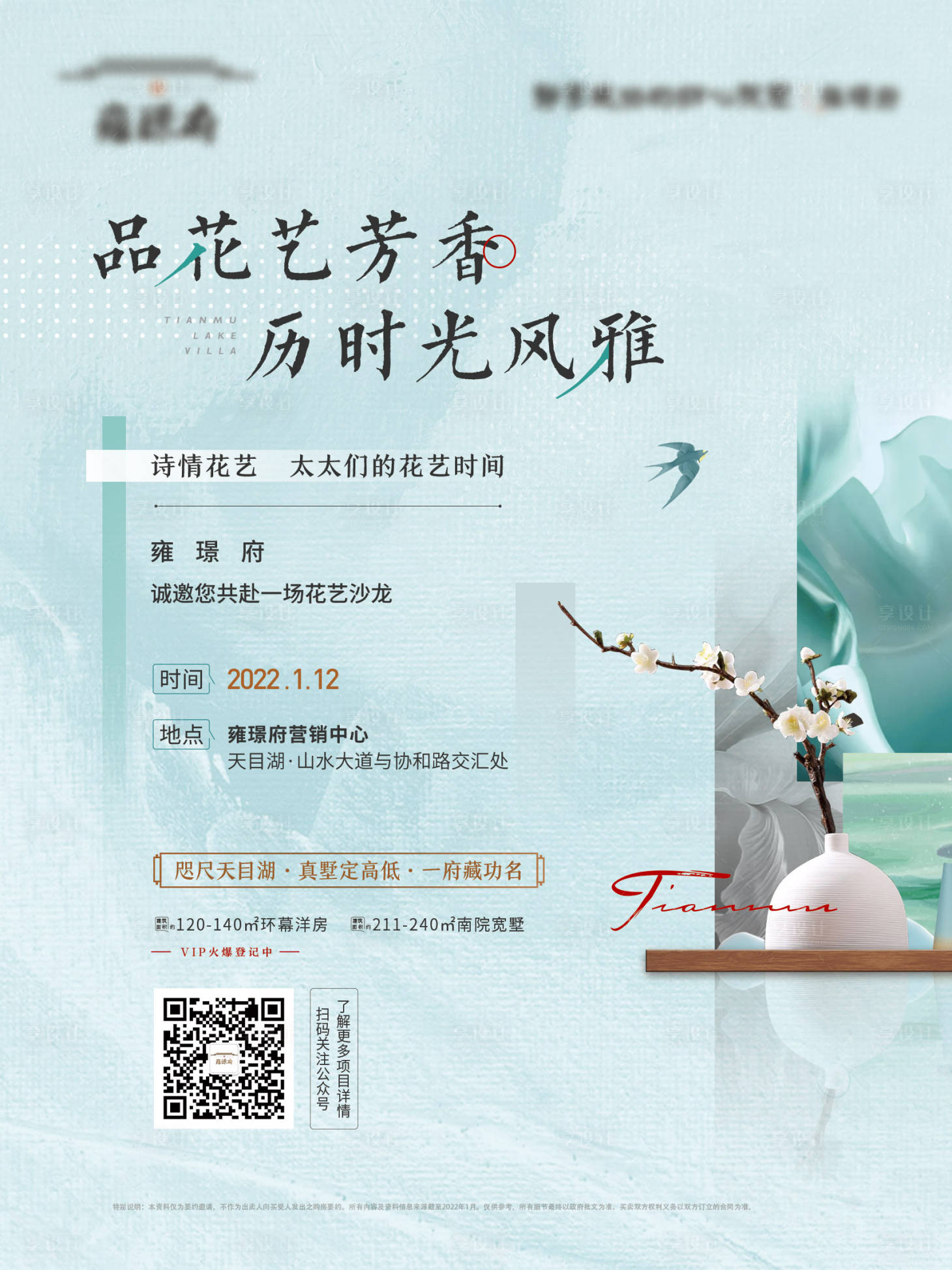 源文件下载【地产插花活动海报】编号：57320012110557580