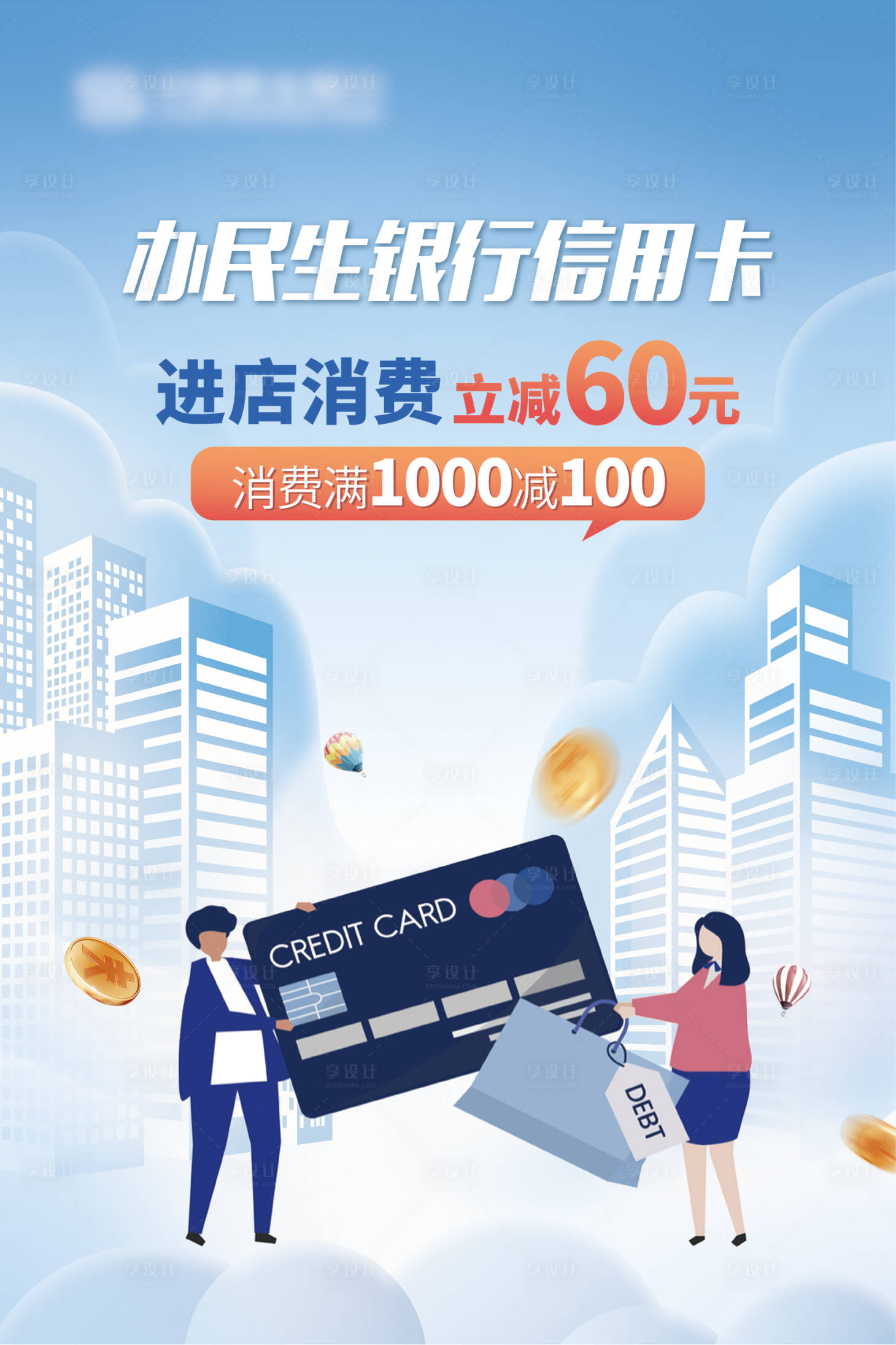 源文件下載【享設計】搜索編號：60270011992007164【金融銀行卡滿減活動】