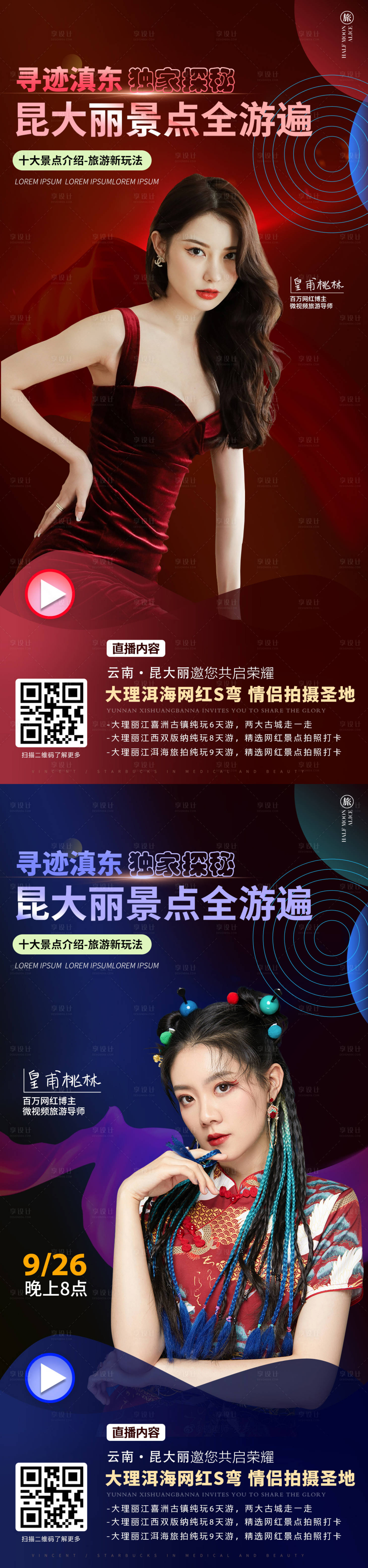 源文件下載【享設計】搜索編號：64420012217614855【云南旅游直播海報】