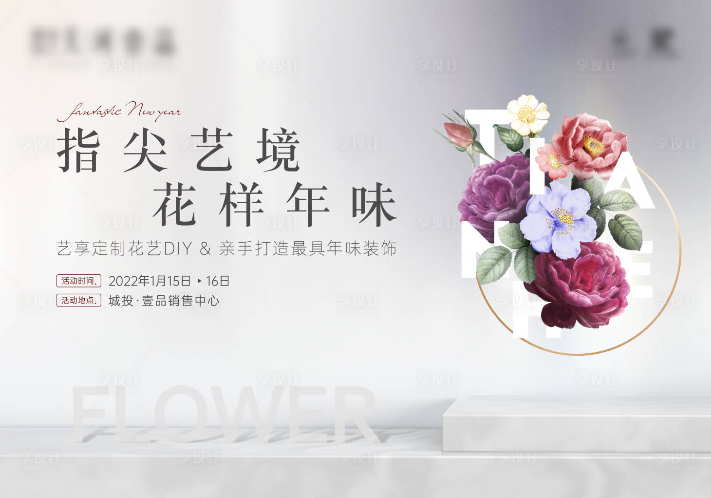 源文件下载【享设计】搜索编号：40600012184105206【花艺DIY暖场活动背景板】