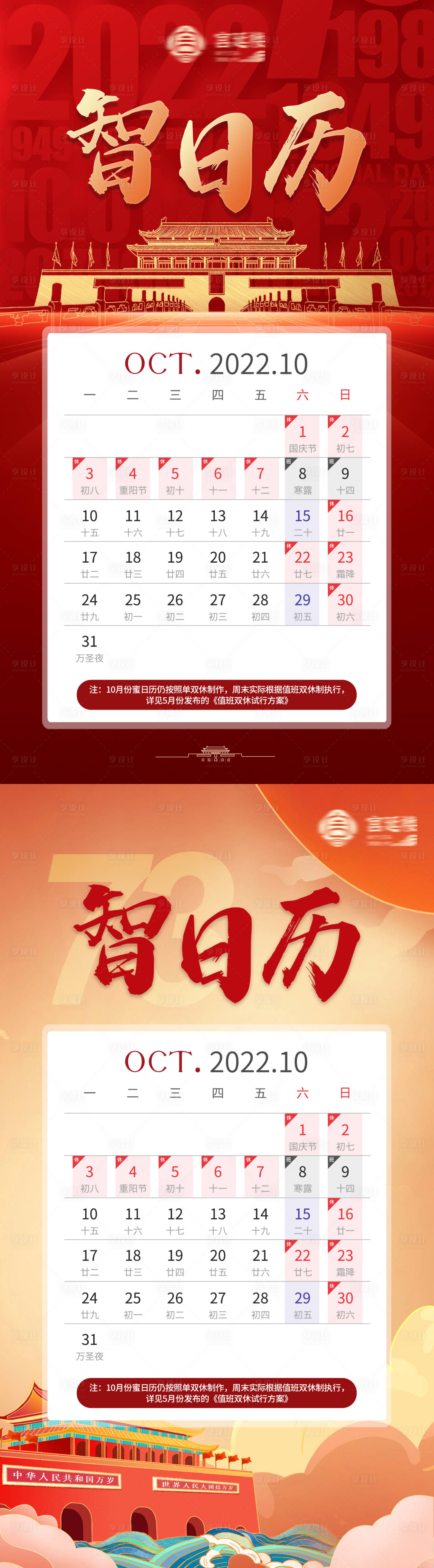 源文件下載【享設計】搜索編號：82210012367198383【國慶節日歷】