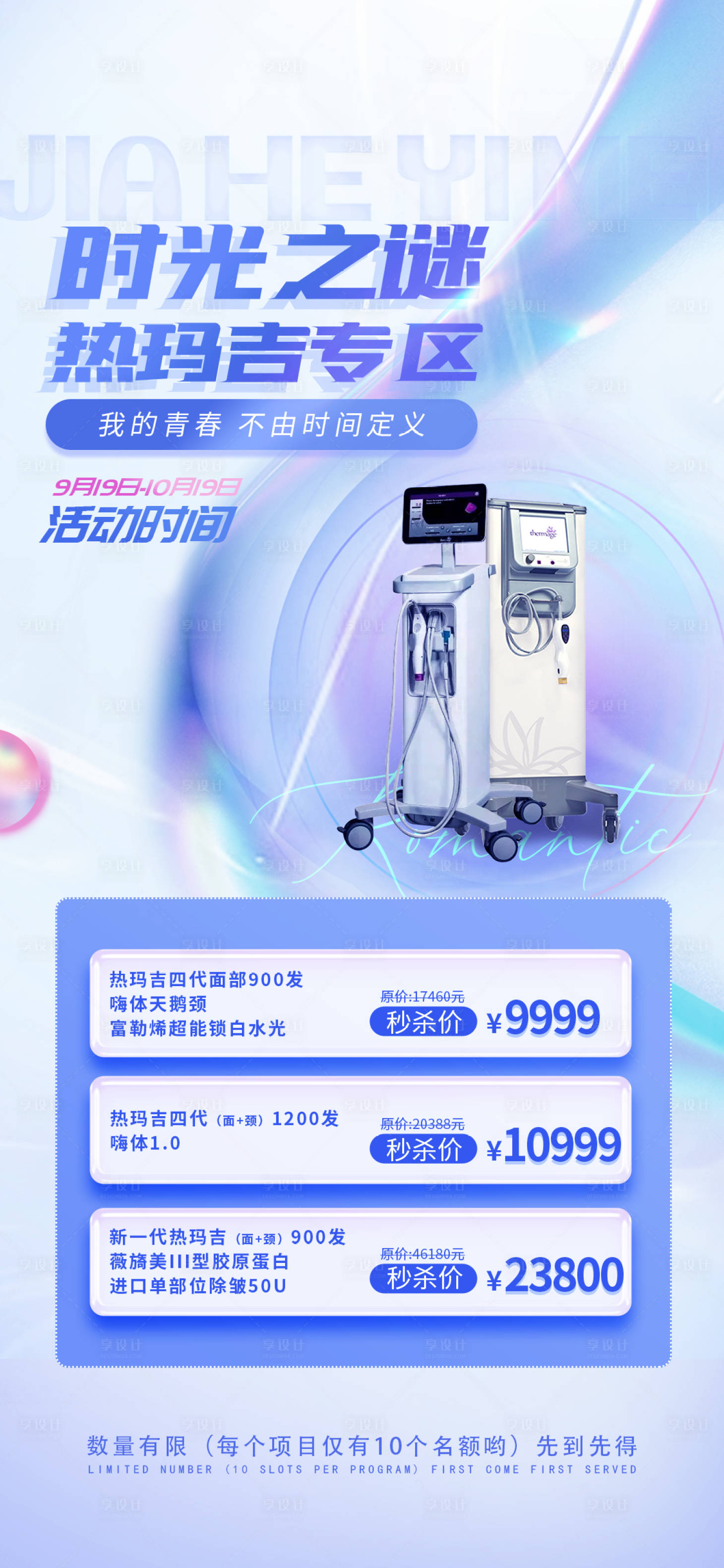 源文件下载【享设计】搜索编号：96210012458779929【热玛吉】