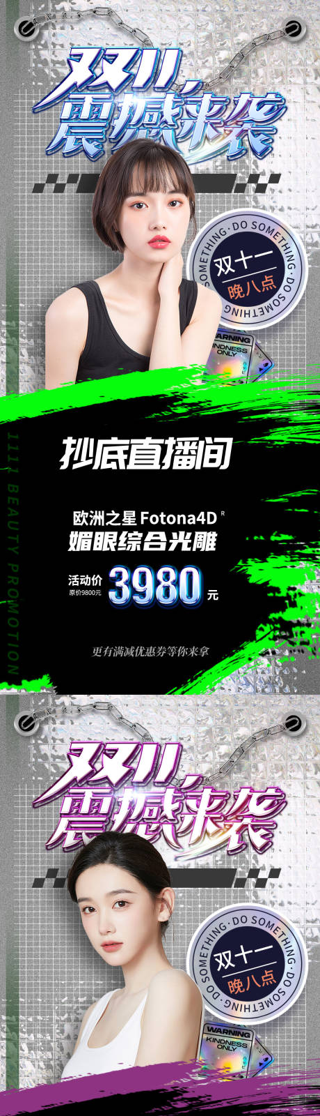 源文件下載【享設計】搜索編號：64090012032601400【醫美促銷雙十一直播海報】