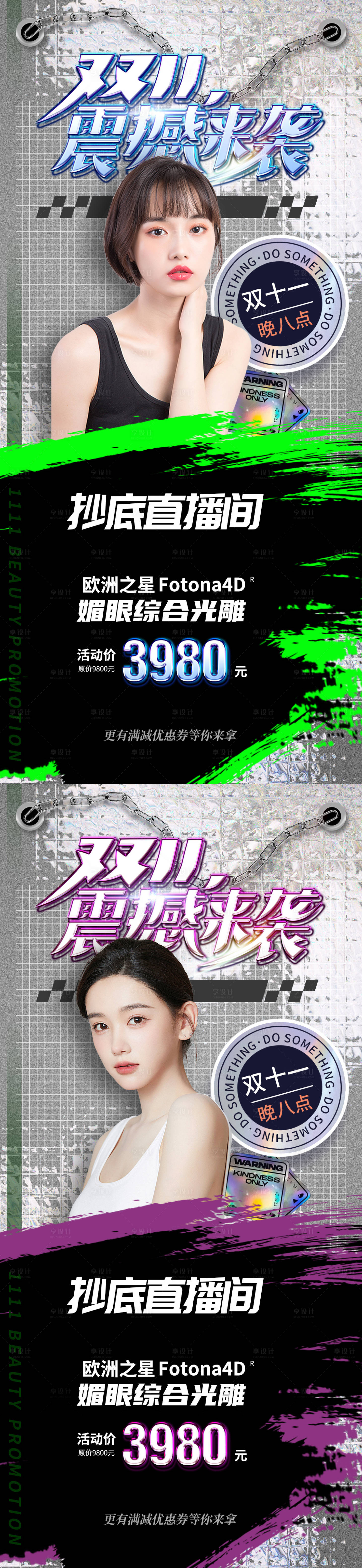 源文件下載【享設計】搜索編號：64090012032601400【醫美促銷雙十一直播海報】