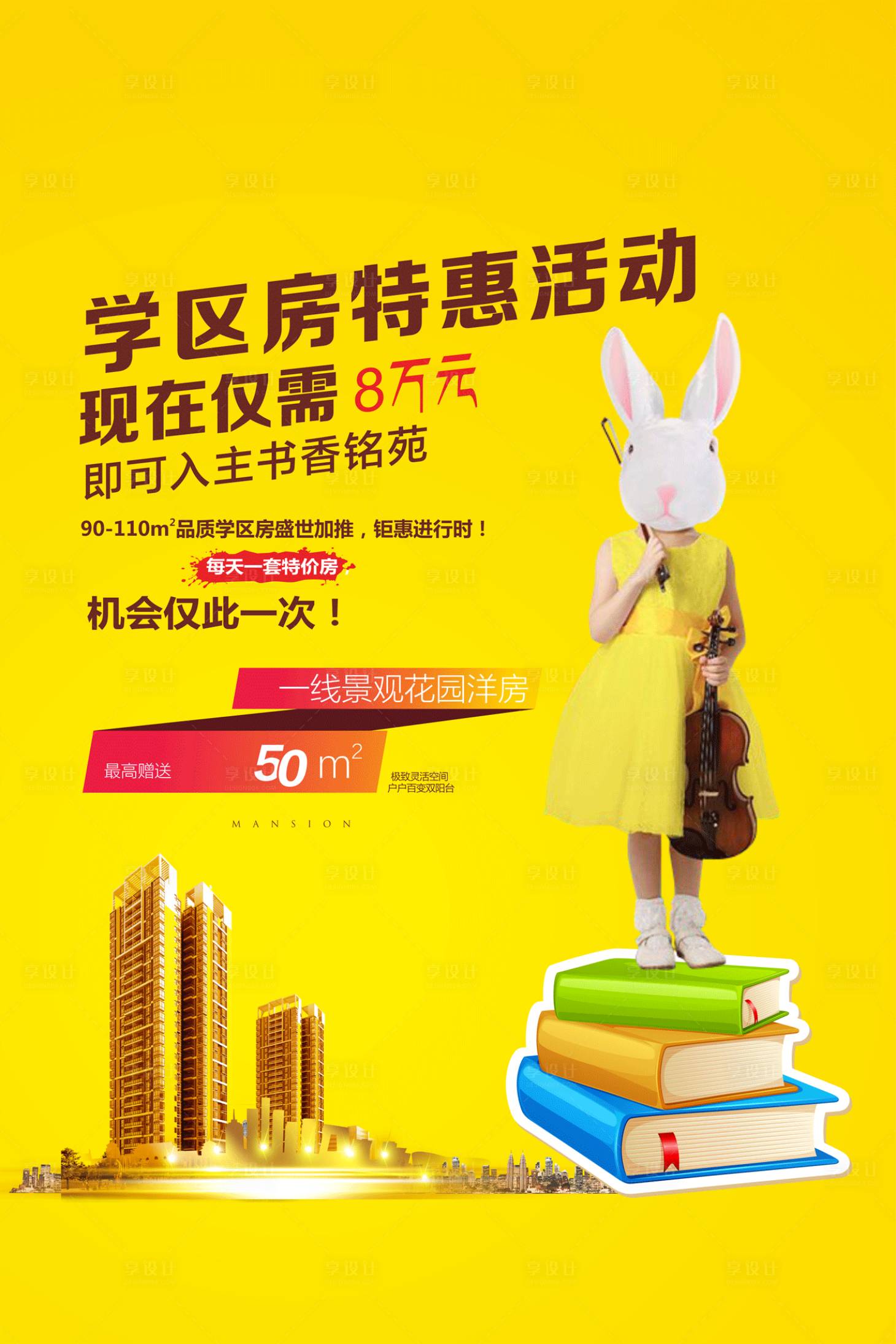源文件下载【地产学区房特惠活动海报】编号：98060011971253469