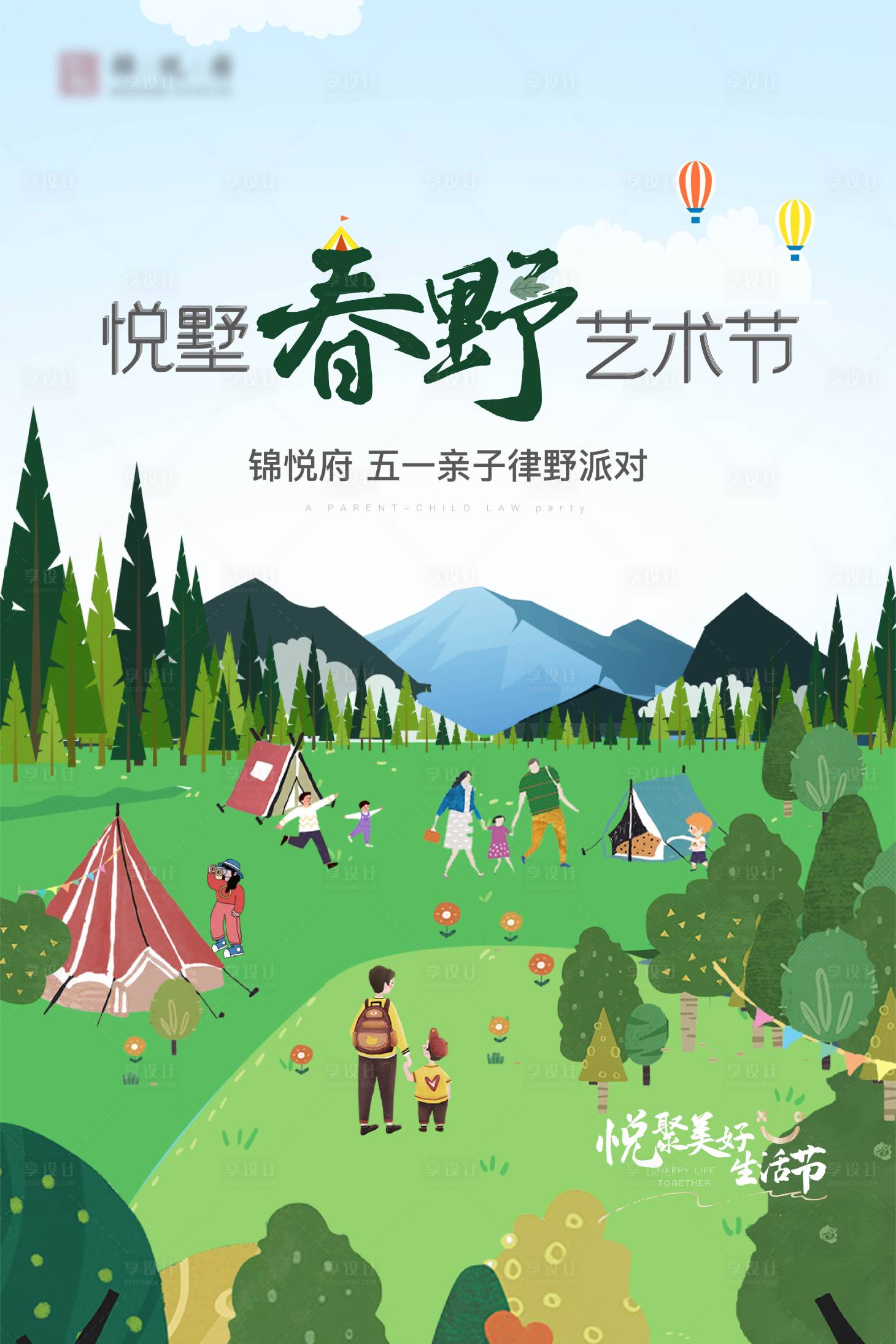 编号：20220923142449661【享设计】源文件下载-帐篷活动春游艺术节海报