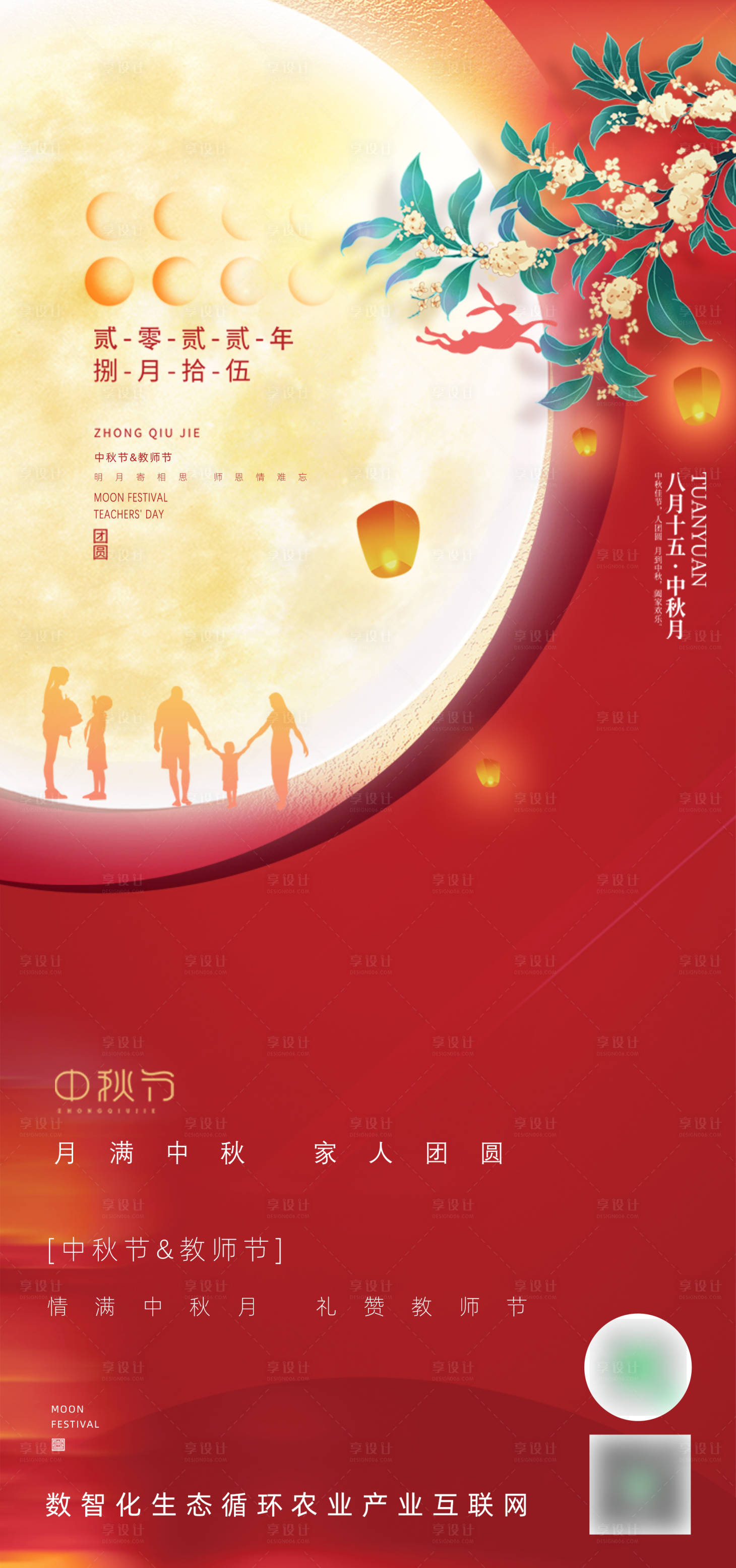 源文件下載【享設計】搜索編號：81180012111273507【中秋節教師節海報】