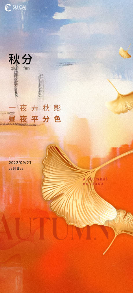 源文件下载【享设计】搜索编号：41500012180527006【秋分海报】