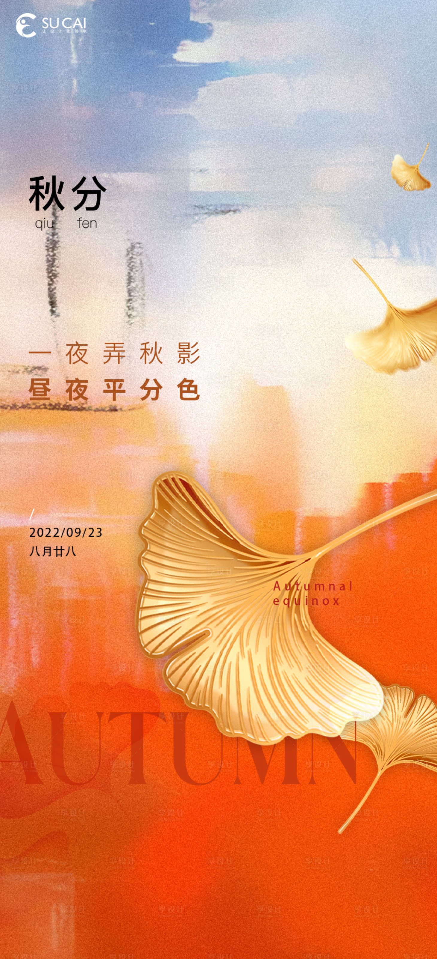 源文件下载【享设计】搜索编号：41500012180527006【秋分海报】