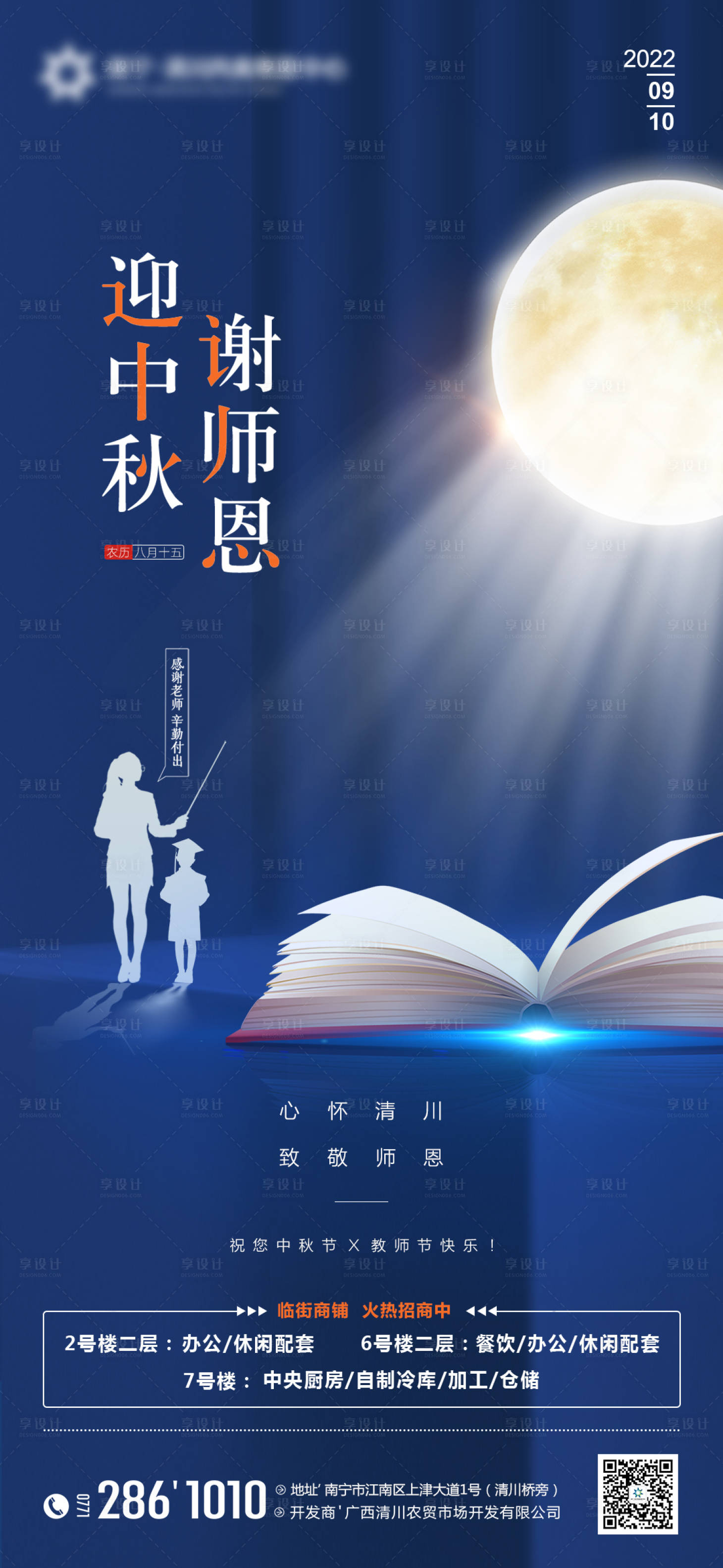 源文件下载【地产中秋节教师节海报】编号：12950012051778639