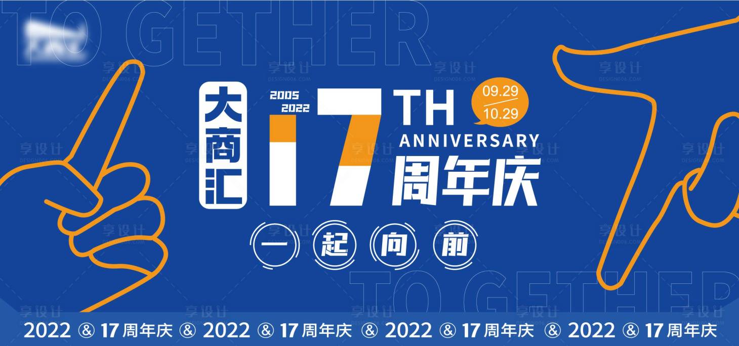 源文件下载【享设计】搜索编号：88130012231062534【周年庆】