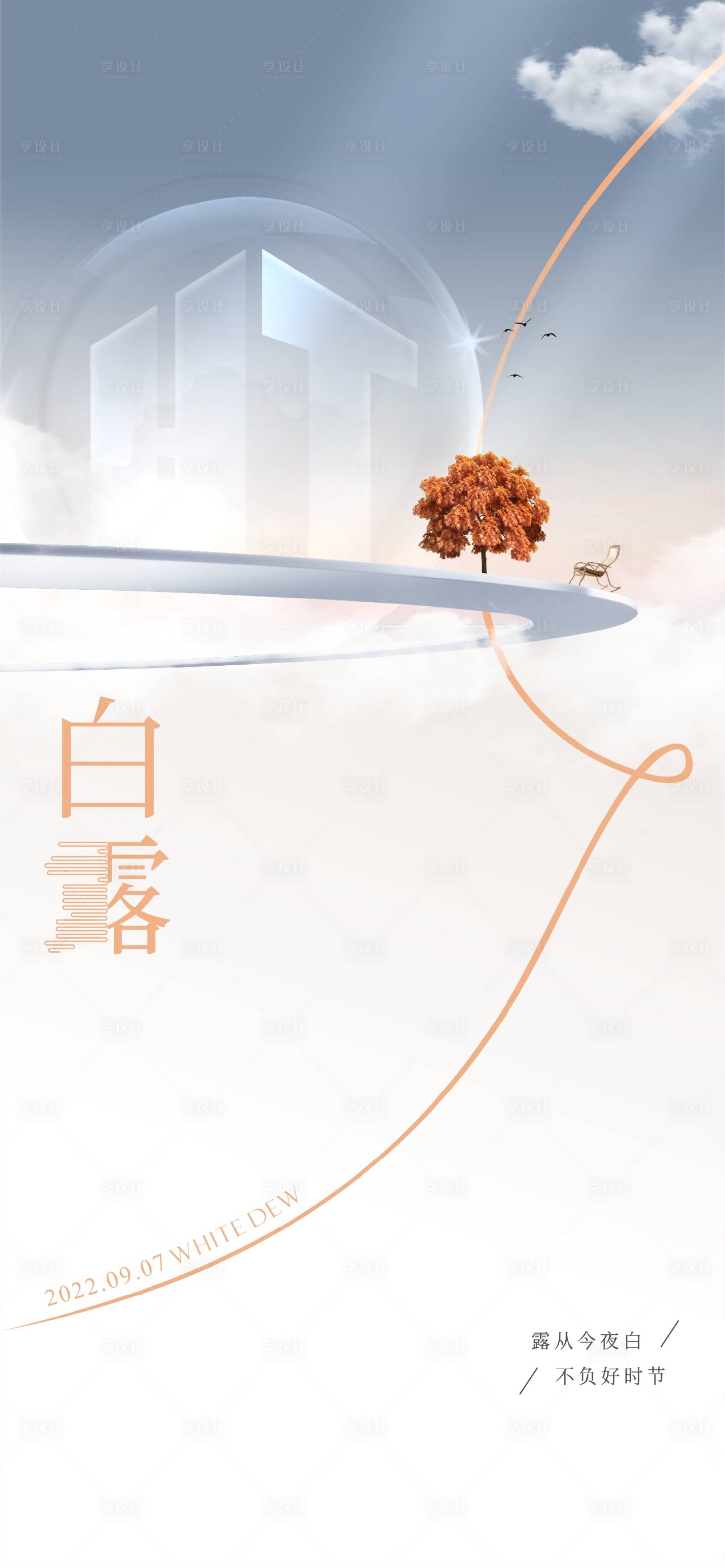 源文件下載【享設計】搜索編號：55640012085754595【白露海報】