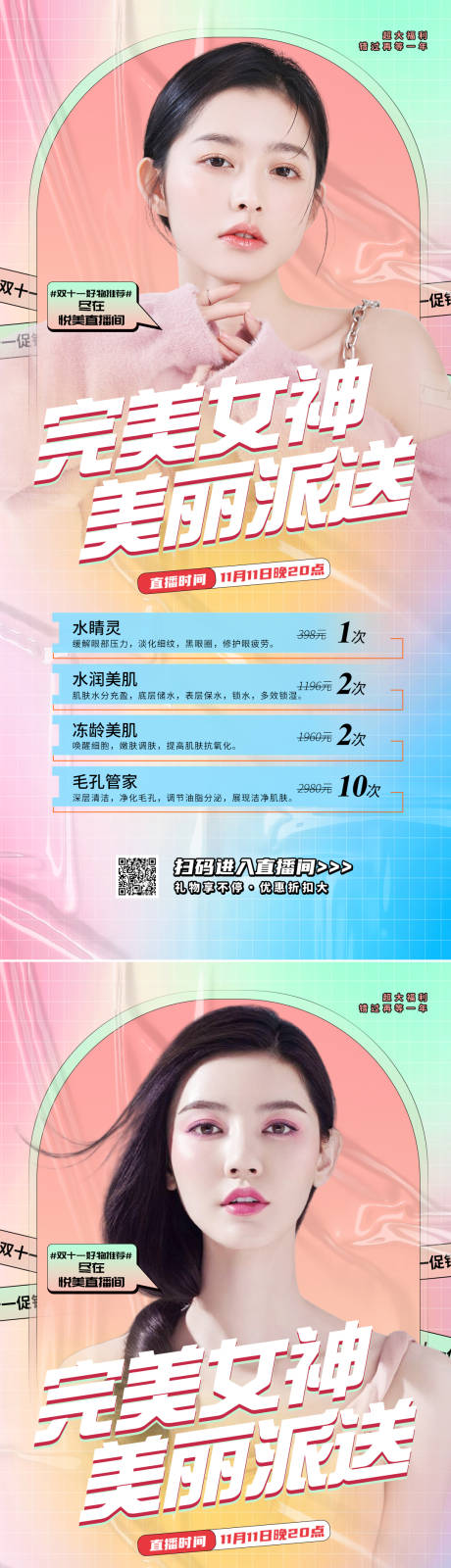源文件下载【医美直播促销活动系列海报】编号：78500012457571786