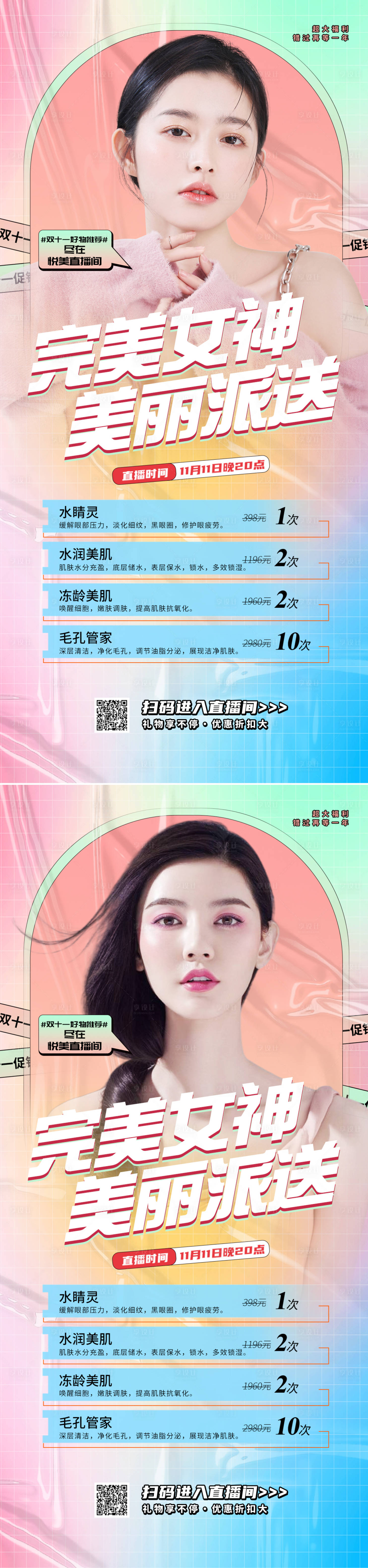 源文件下載【醫美直播促銷活動系列海報】編號：78500012457571786