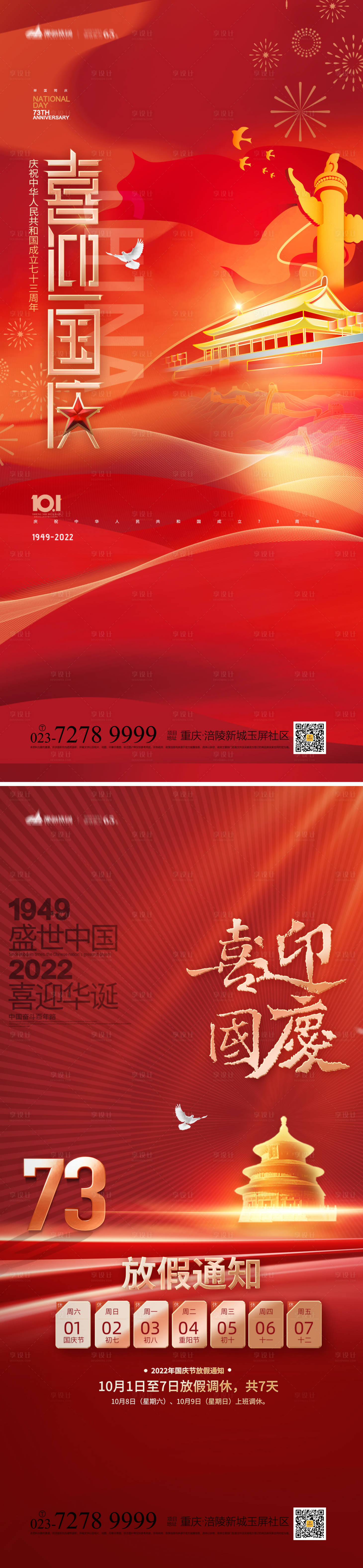 源文件下載【享設計】搜索編號：47870012229842831【國慶節海報】