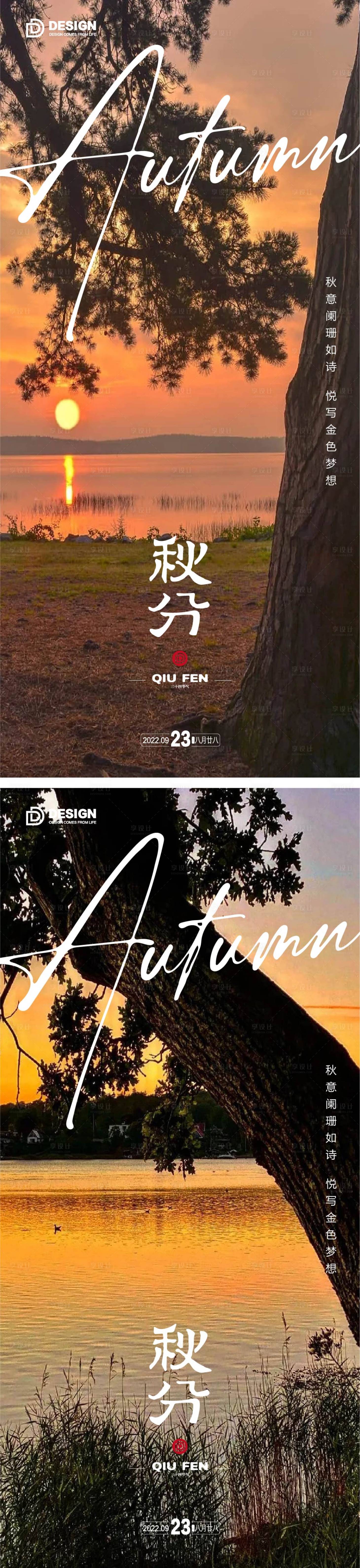 源文件下载【享设计】搜索编号：17380012096788440【秋分节气海报】