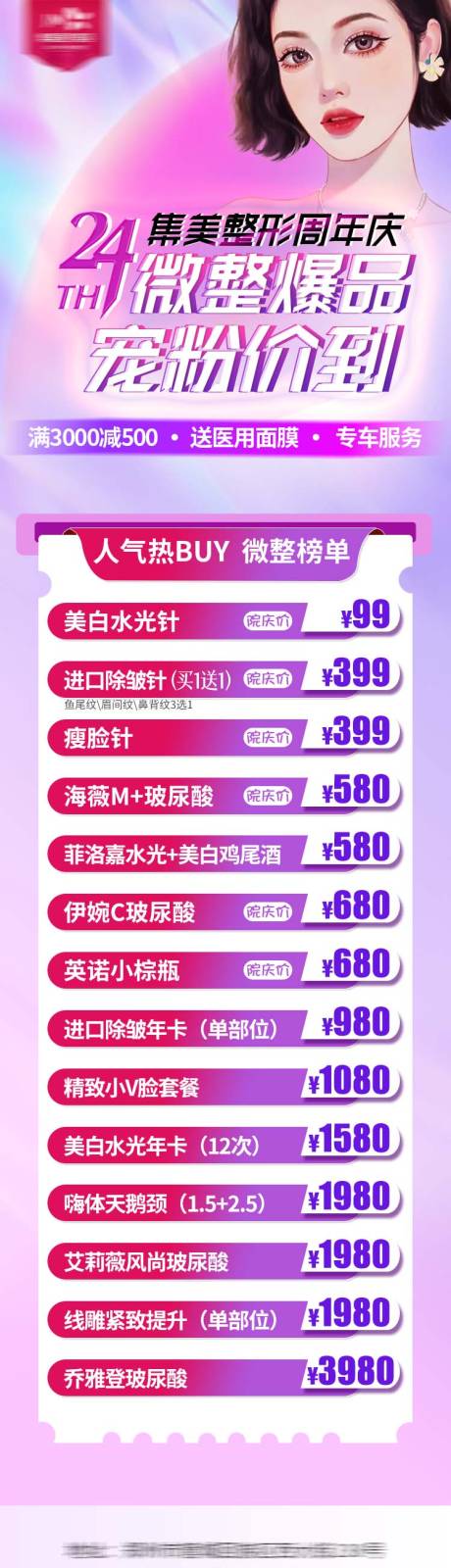 源文件下载【医美周年庆长图】编号：24920012151992059
