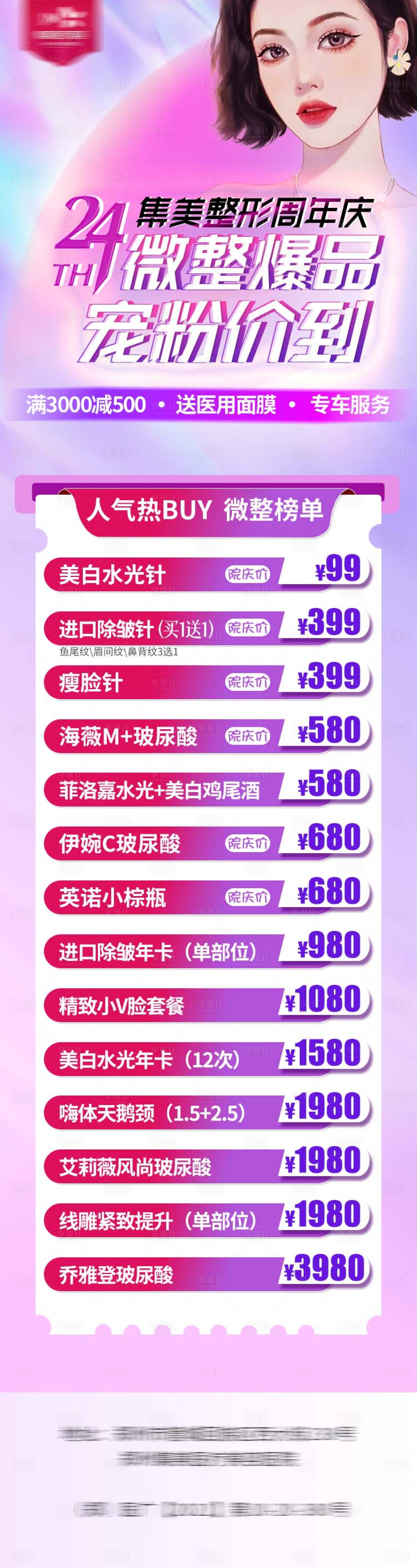 源文件下載【享設(shè)計】搜索編號：24920012151992059【醫(yī)美周年慶長圖】