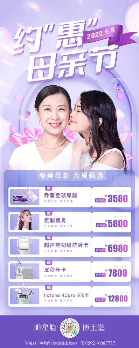 源文件下载【享设计】搜索编号：42430012181209976【医美母亲节朋友圈海报】