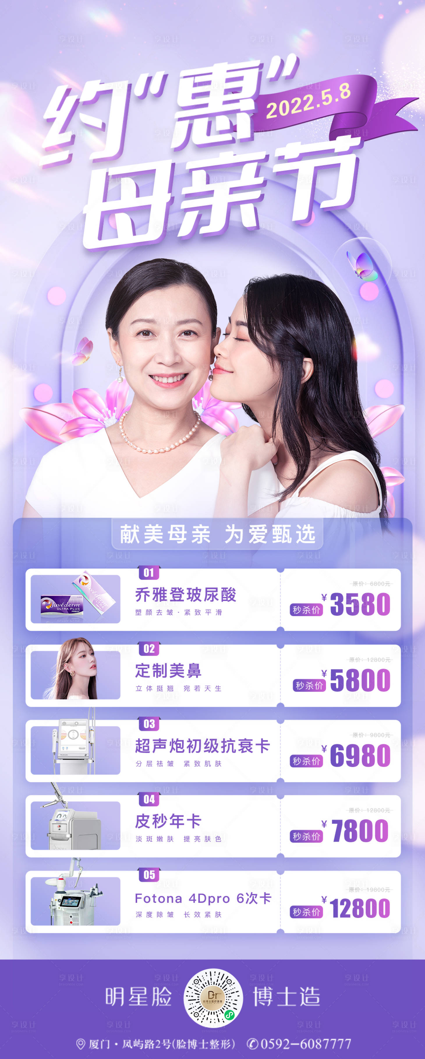 源文件下載【享設(shè)計(jì)】搜索編號(hào)：42430012181209976【醫(yī)美母親節(jié)朋友圈海報(bào)】