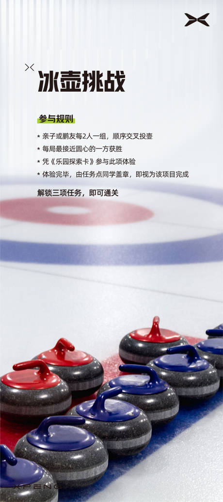 源文件下載【享設計】搜索編號：64390012238403724【冰壺挑戰游戲活動展架】