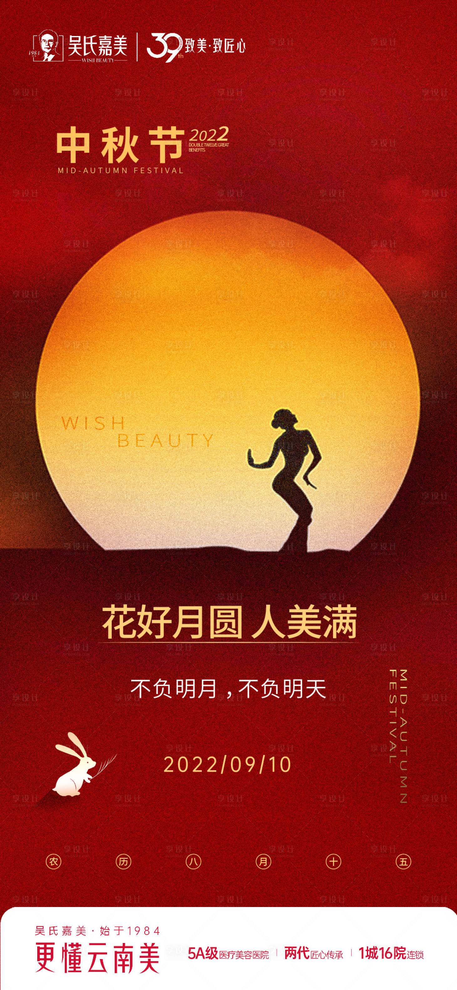 源文件下载【中秋节医美整形海报】编号：23220012117654339