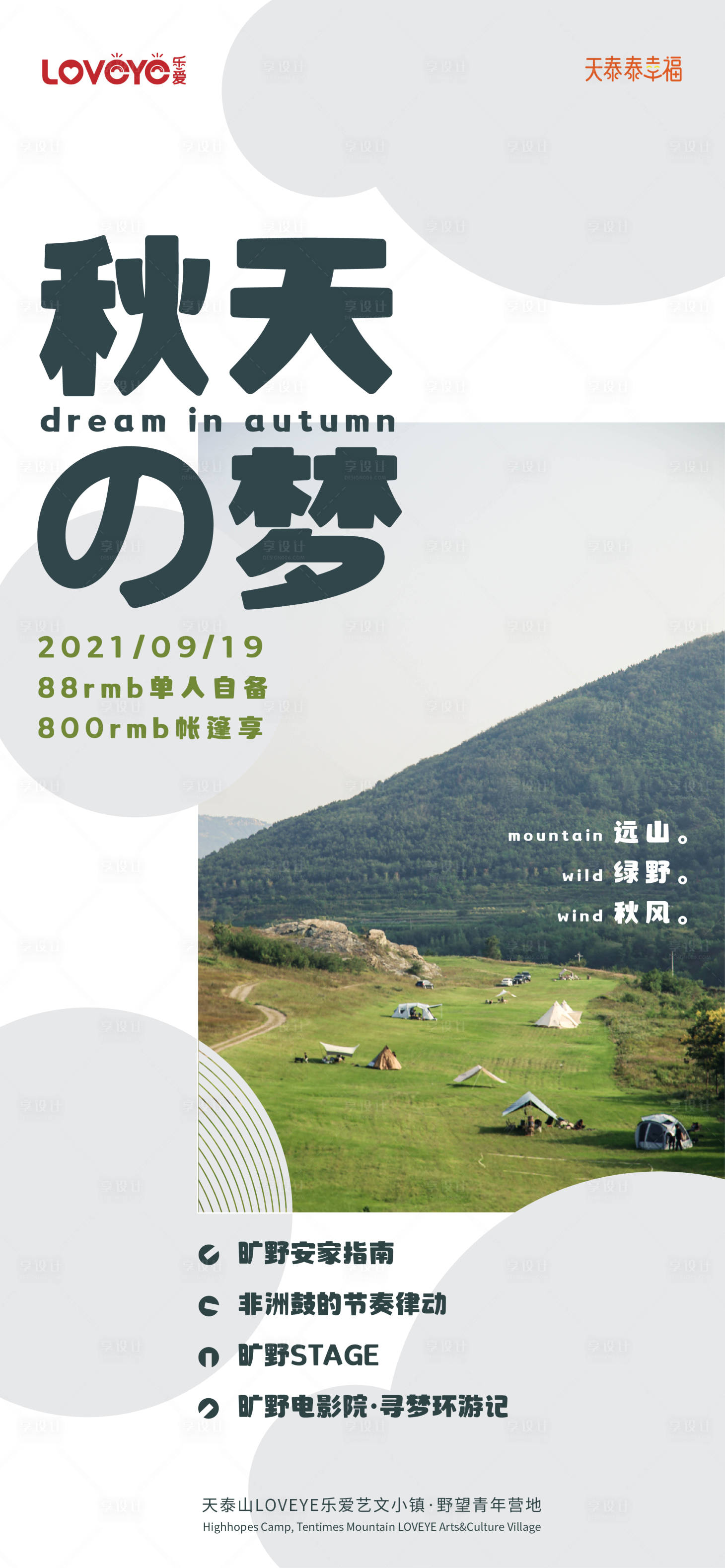源文件下载【享设计】搜索编号：81150012307732527【地产露营海报】