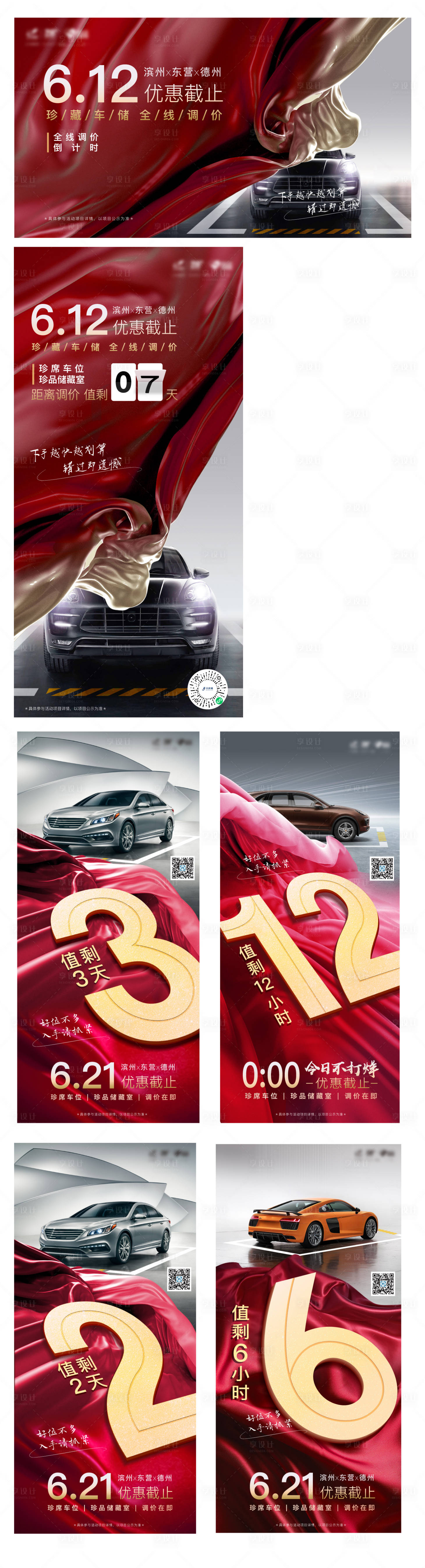 源文件下載【享設計】搜索編號：22410012238488078【車位促銷海報】