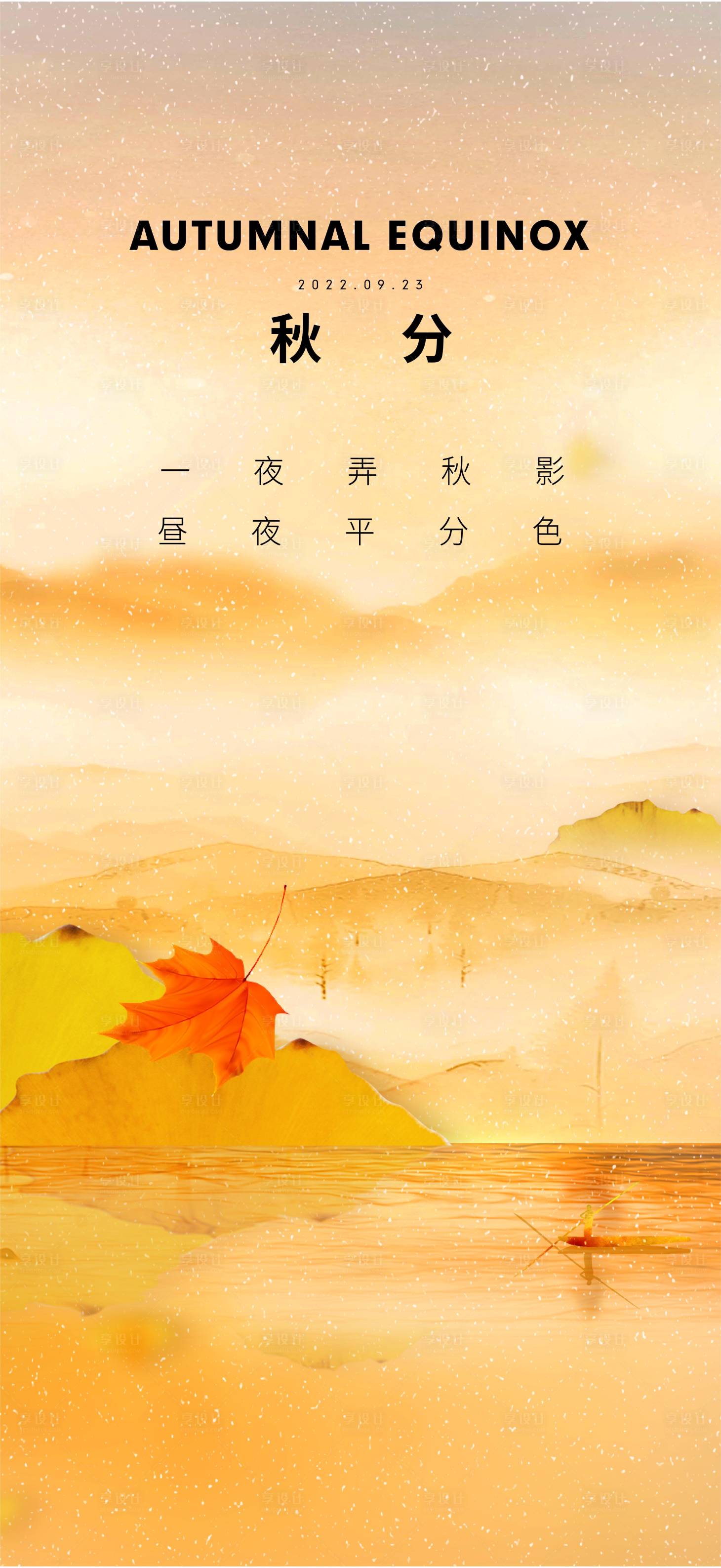 源文件下载【享设计】搜索编号：21890012322082228【秋分节气海报】