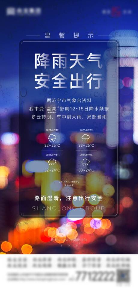 源文件下载【降雨提示海报】编号：35220012266972317