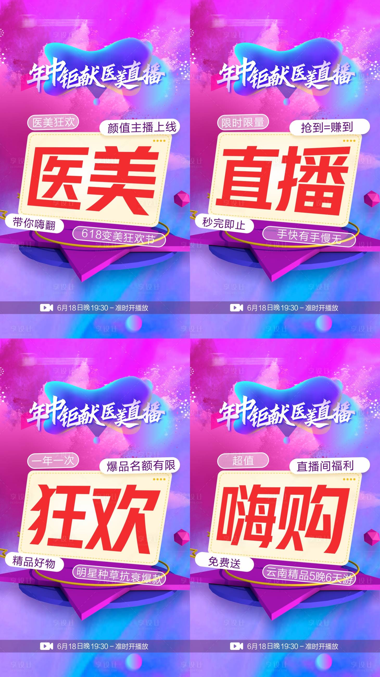 源文件下载【享设计】搜索编号：84050012260902228【医美直播造势海报】