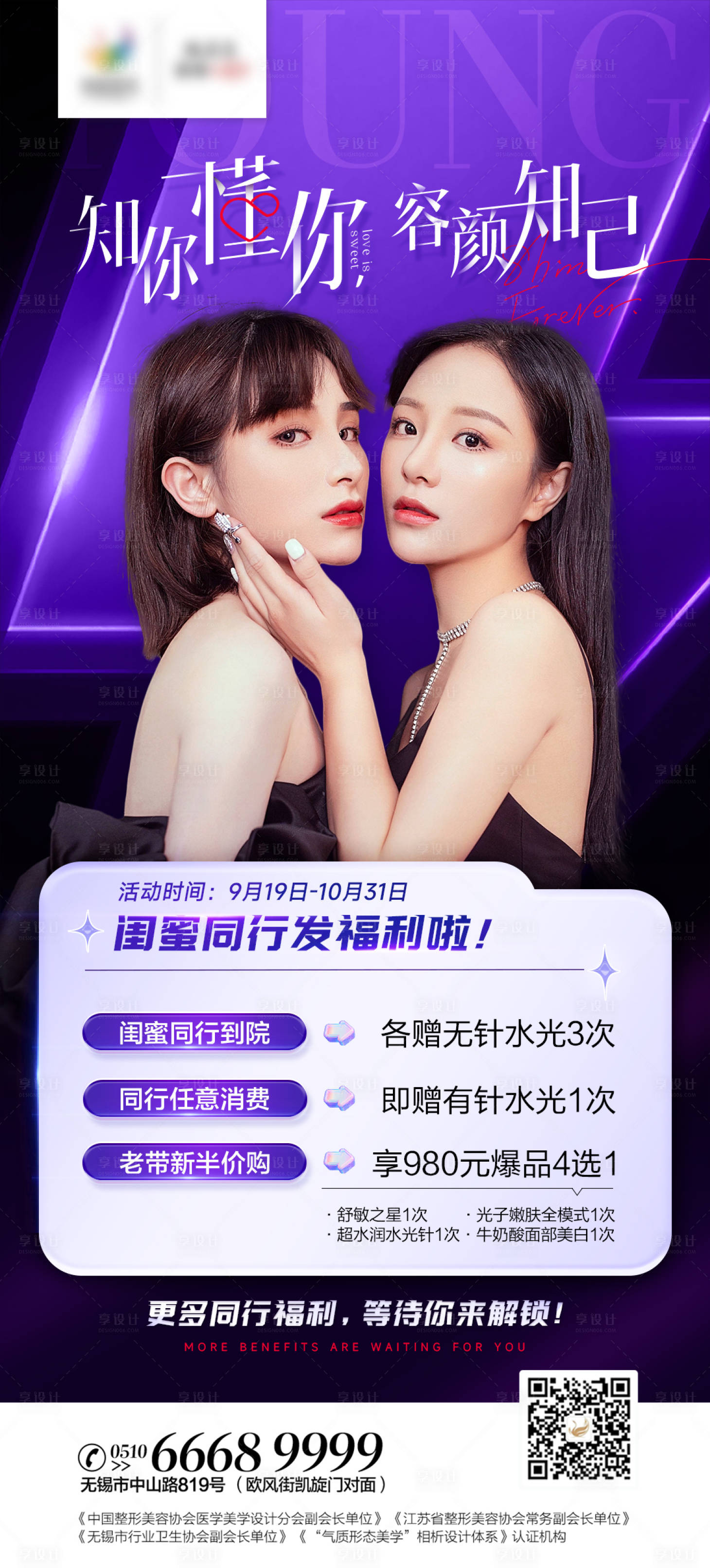 源文件下載【享設計】搜索編號：95370012260287564【醫美閨蜜同行禮簡約海報】