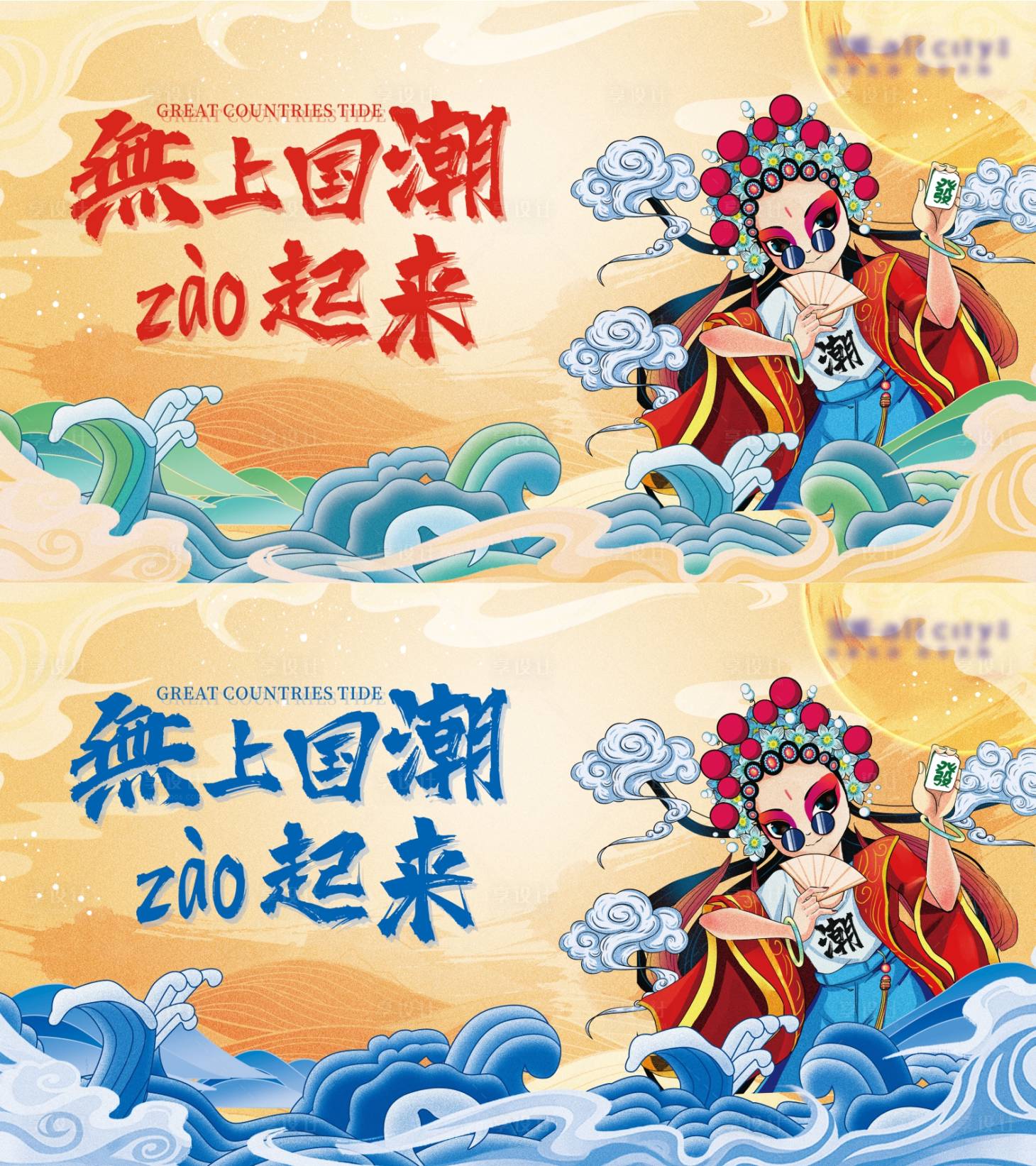 源文件下载【享设计】搜索编号：92800012231767958【国潮主视觉活动展板】