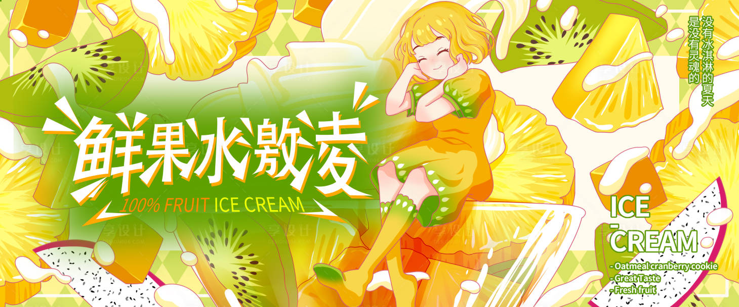 源文件下載【享設計】搜索編號：35880012028407273【鮮果冰激凌海報】