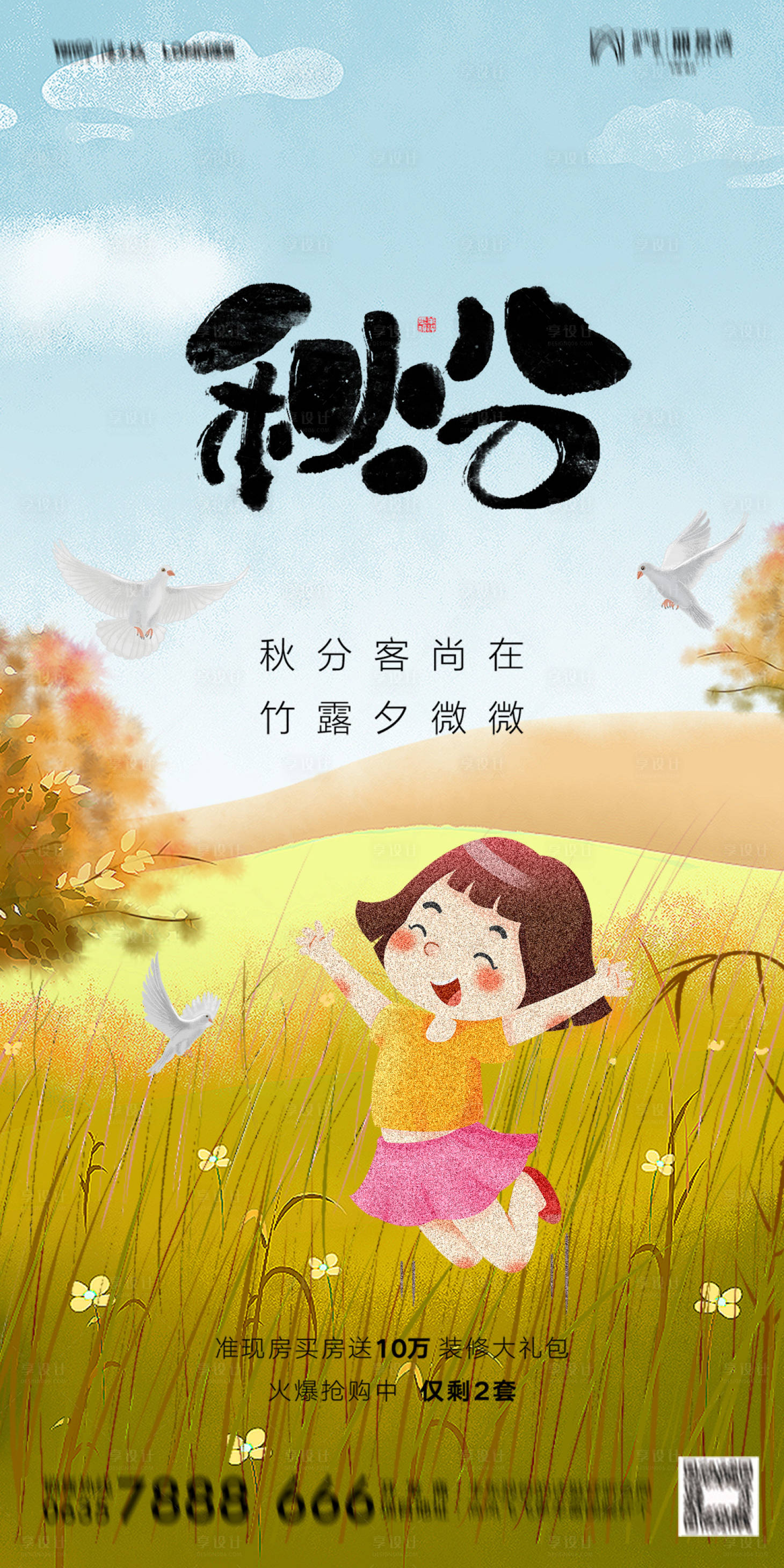 源文件下載【享設計】搜索編號：52740012318004409【秋分海報】