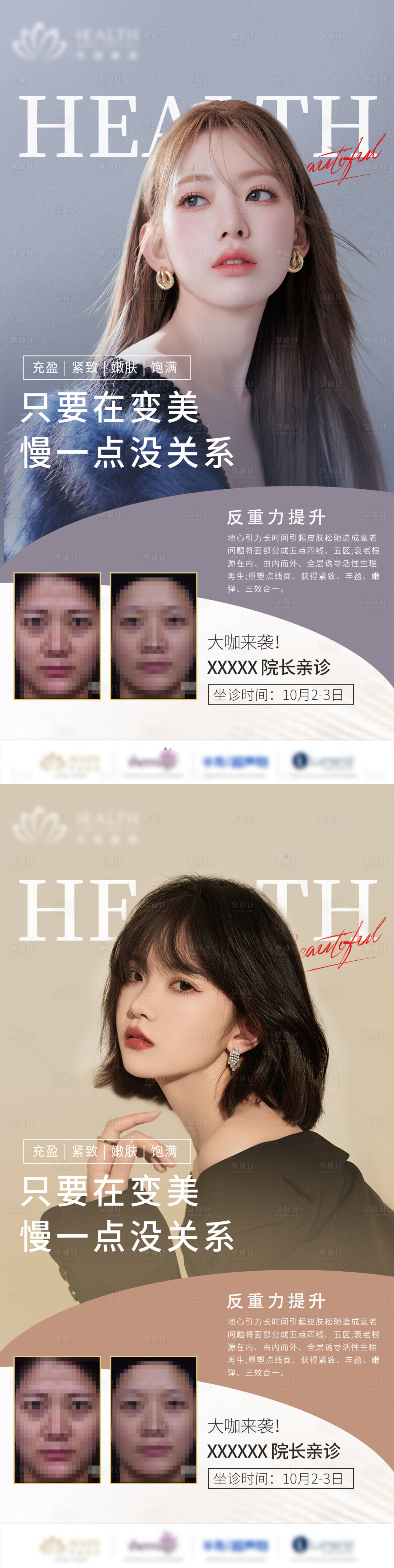 源文件下载【享设计】搜索编号：10710012423082125【医美系列海报】