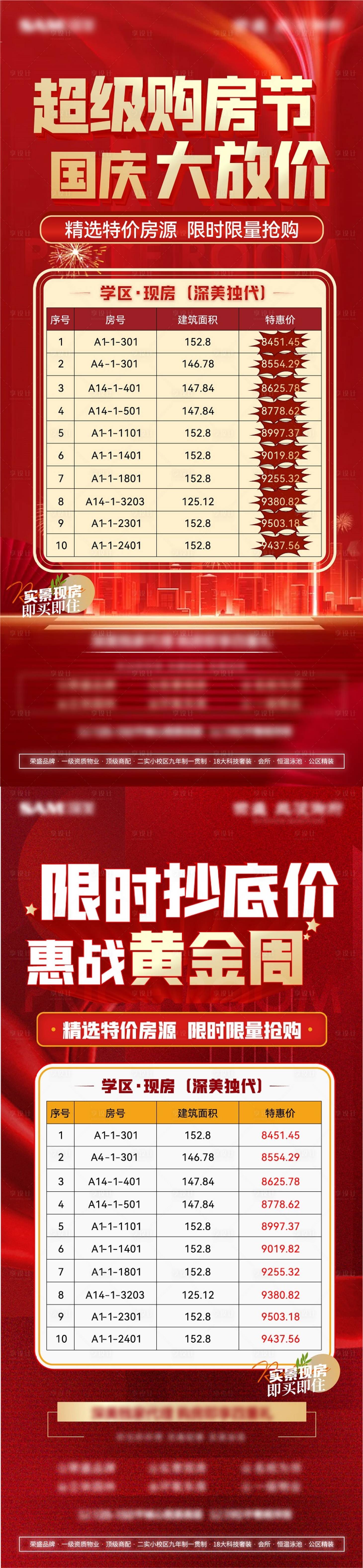 源文件下載【地產(chǎn)特價(jià)房系列海報(bào)】編號：88690012493121197