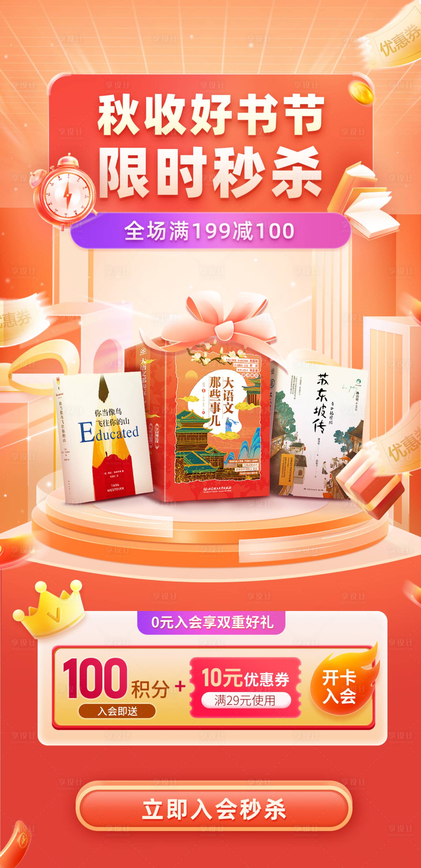 源文件下载【秋收读书日好书限时秒杀海报】编号：22750012438992441
