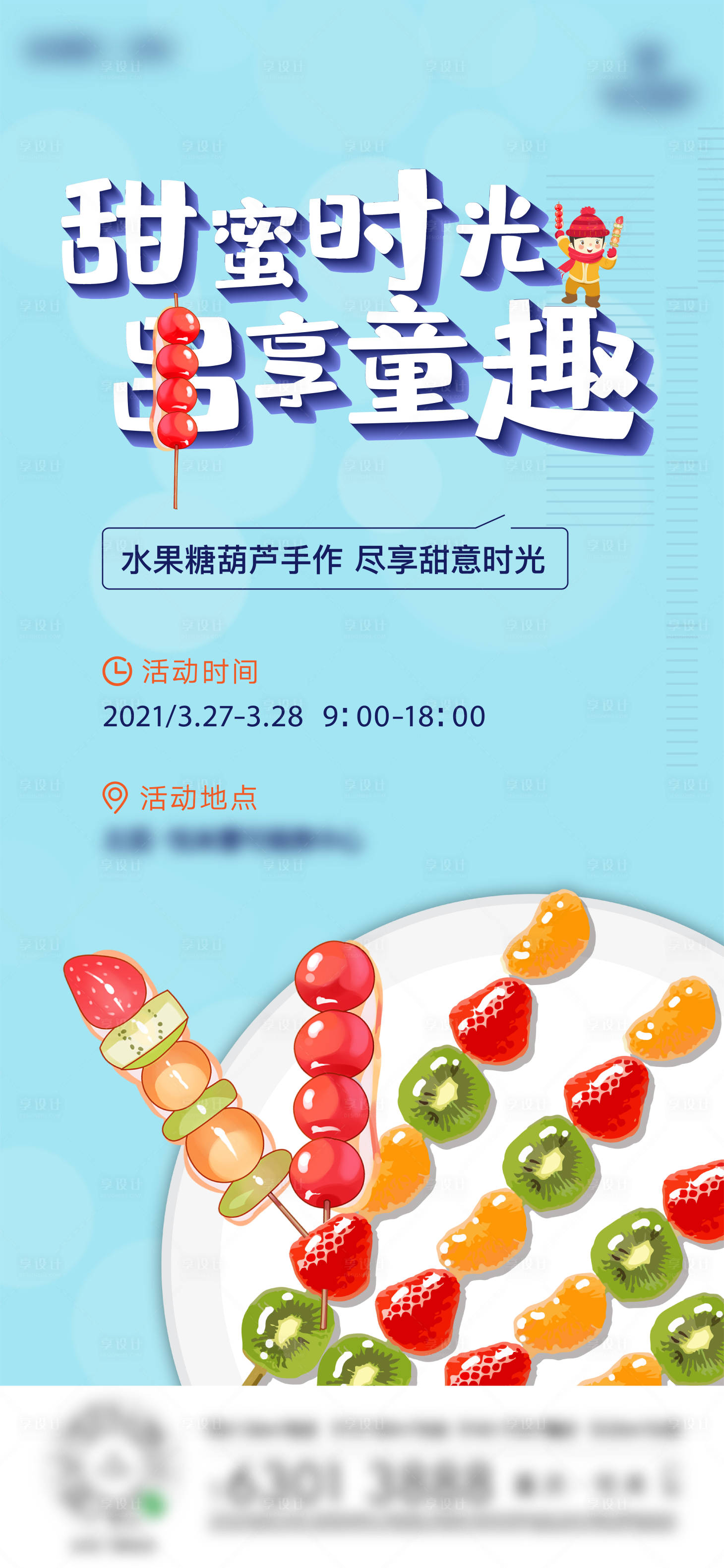 源文件下載【享設計】搜索編號：91700012392422811【地產水果糖葫蘆活動海報】