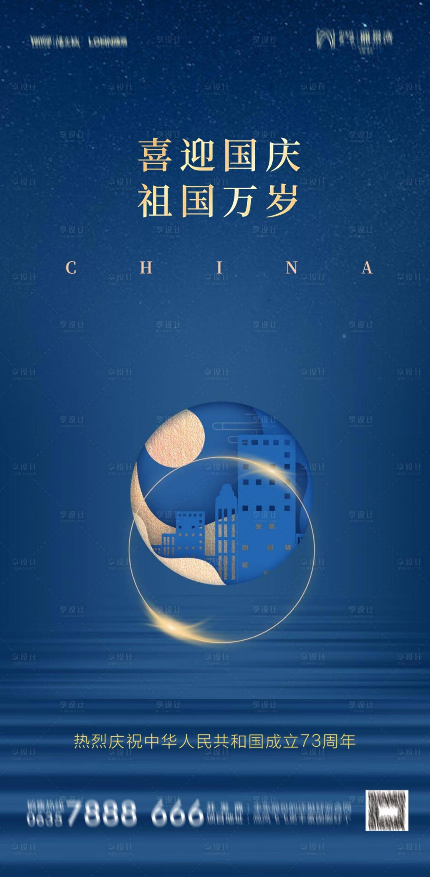 源文件下载【享设计】搜索编号：49320012407272080【国庆海报】