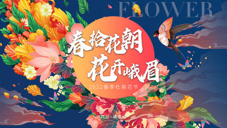 源文件下载【春拾花朝花开峨眉文化节展板】编号：34970011983718581
