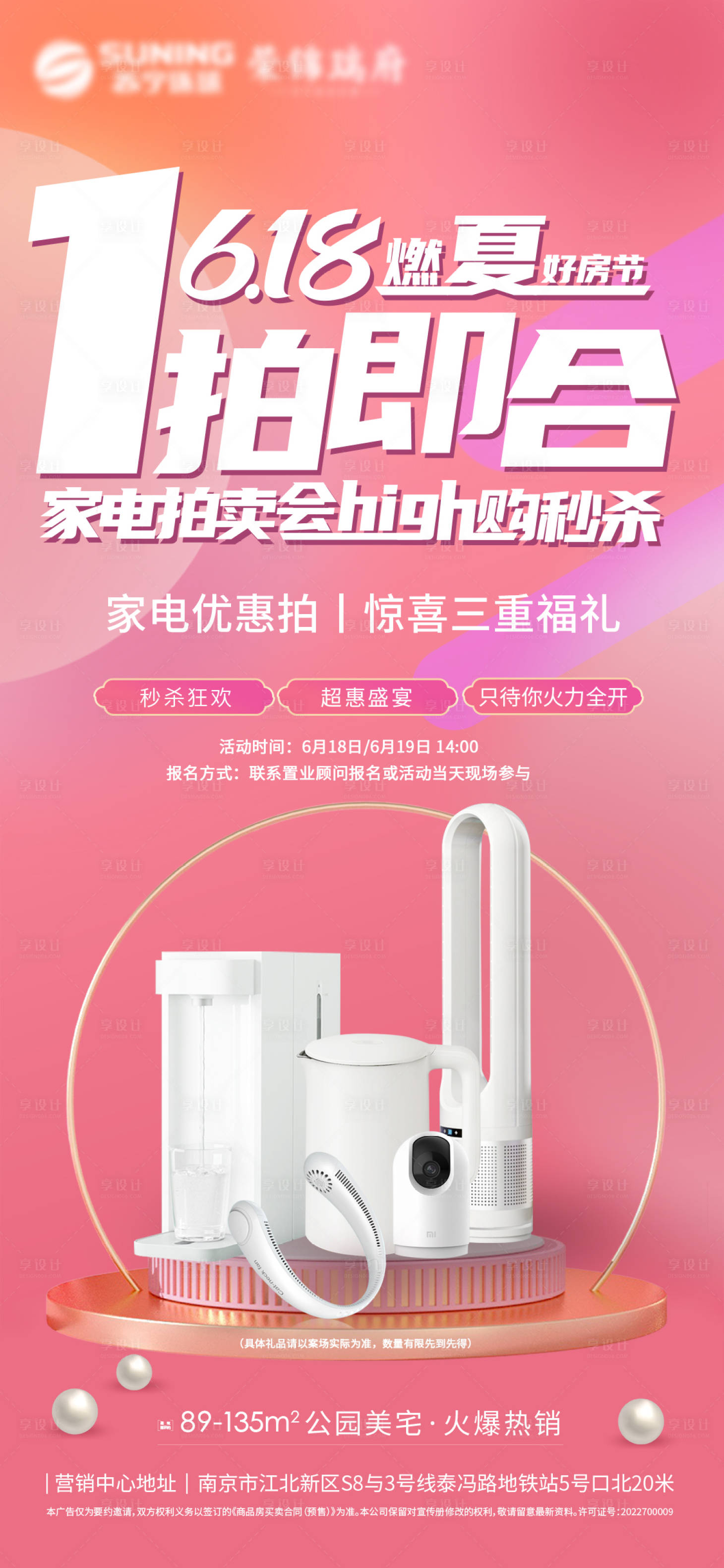 源文件下載【享設(shè)計】搜索編號：86990012199021108【地產(chǎn)618家電活動海報 】