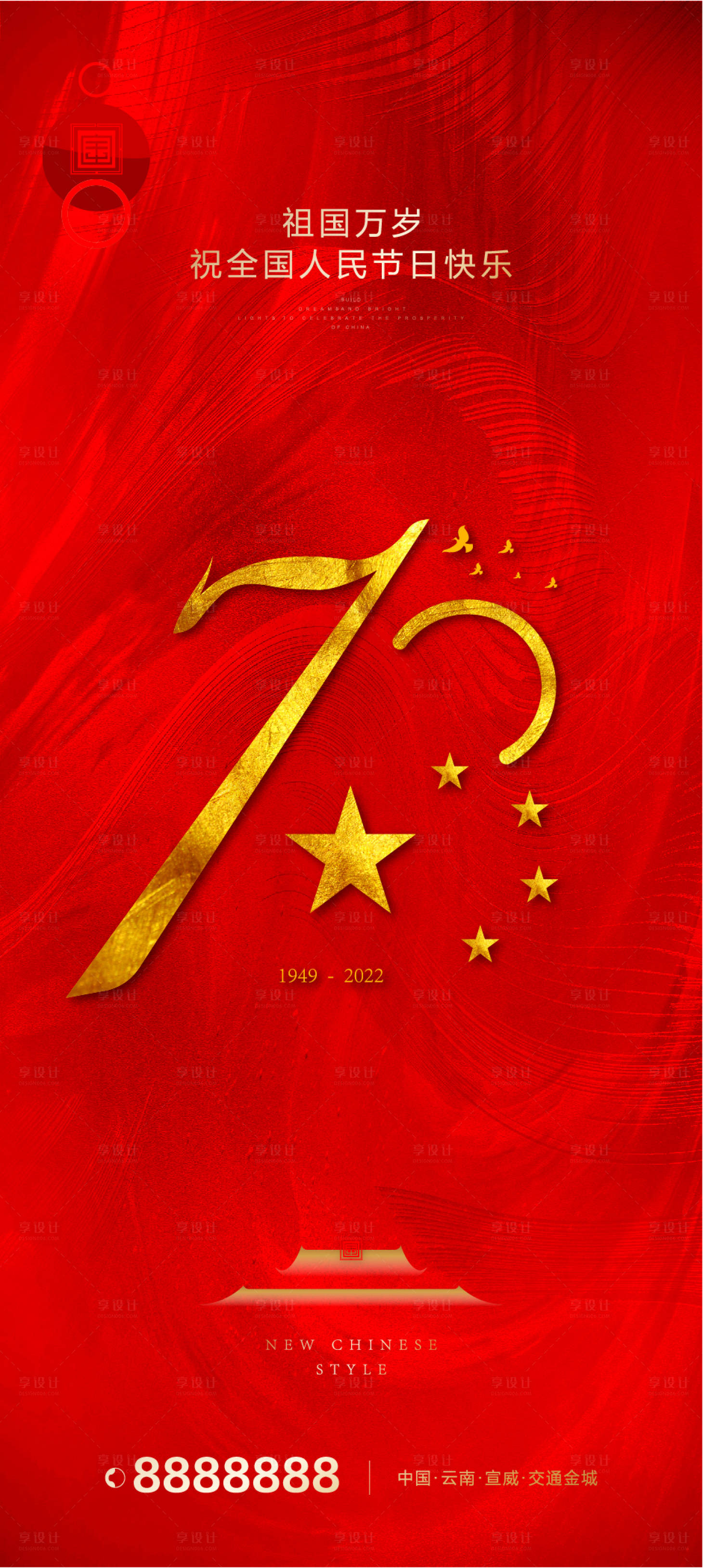 源文件下载【享设计】搜索编号：46960012363459768【国庆微推地产微推节日微推国庆节】