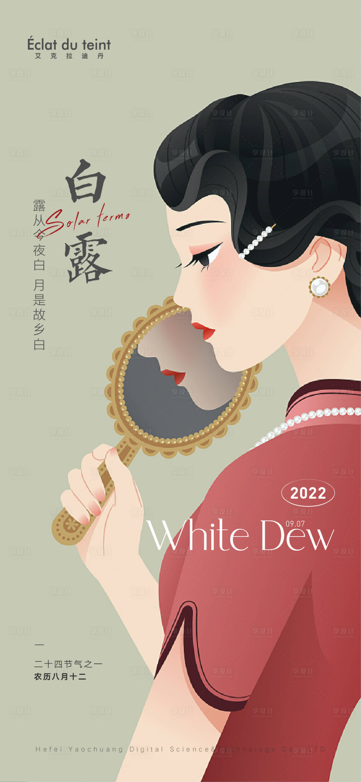源文件下載【享設計】搜索編號：21740012411848148【白露海報】