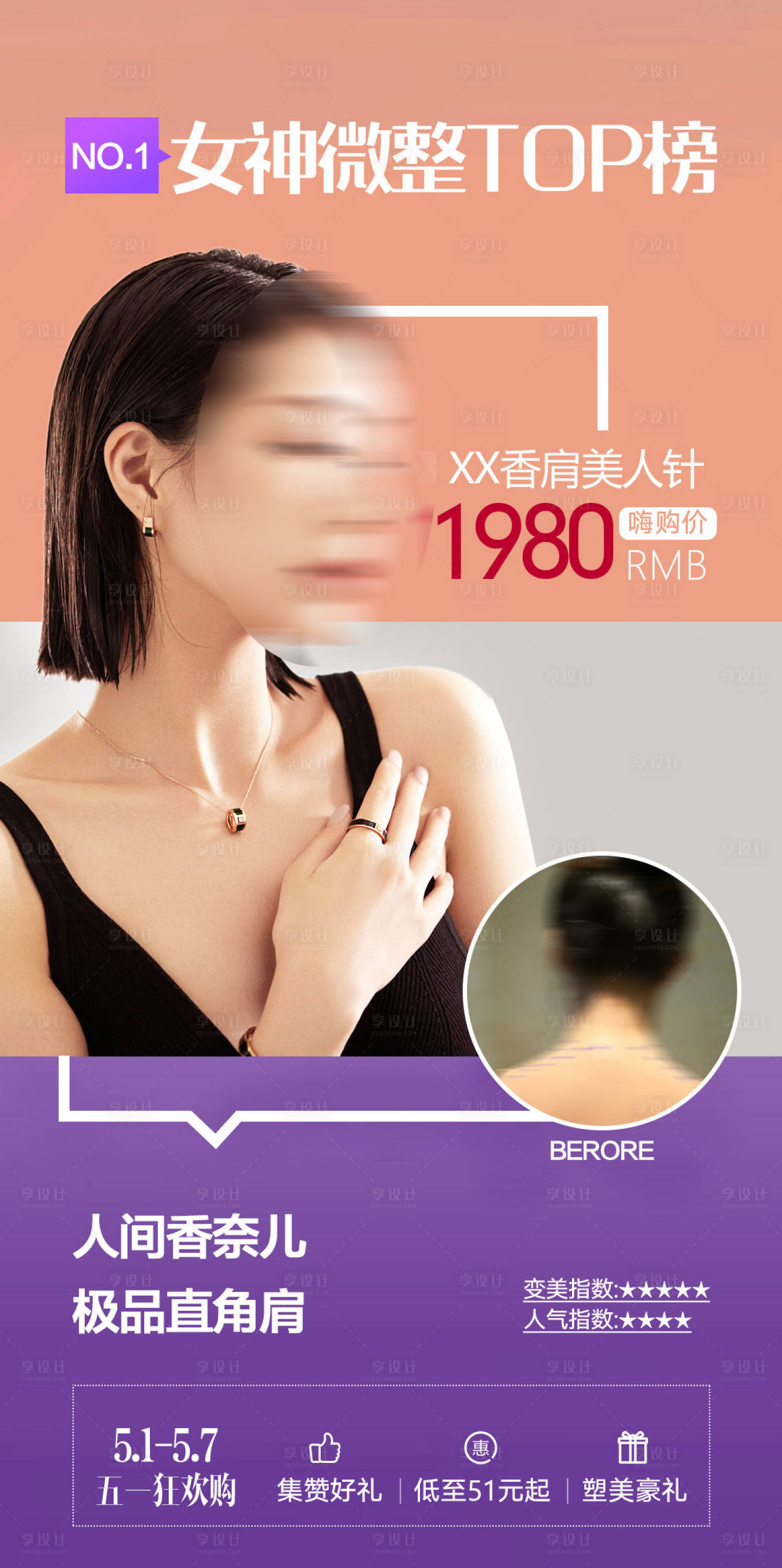 源文件下載【享設(shè)計(jì)】搜索編號(hào)：49060004529939418【整形醫(yī)美創(chuàng)意活動(dòng)系列海報(bào)】